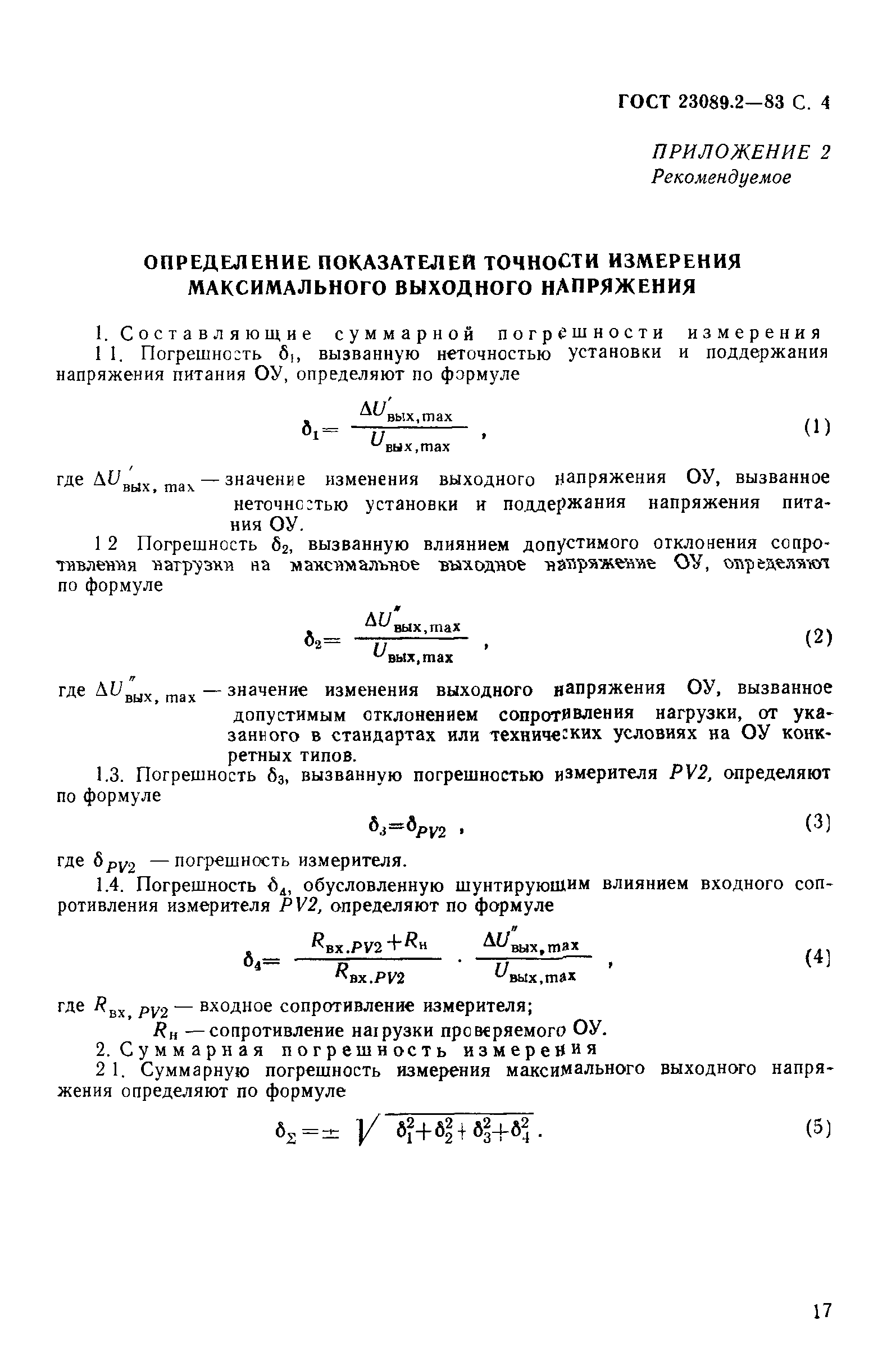 ГОСТ 23089.2-83