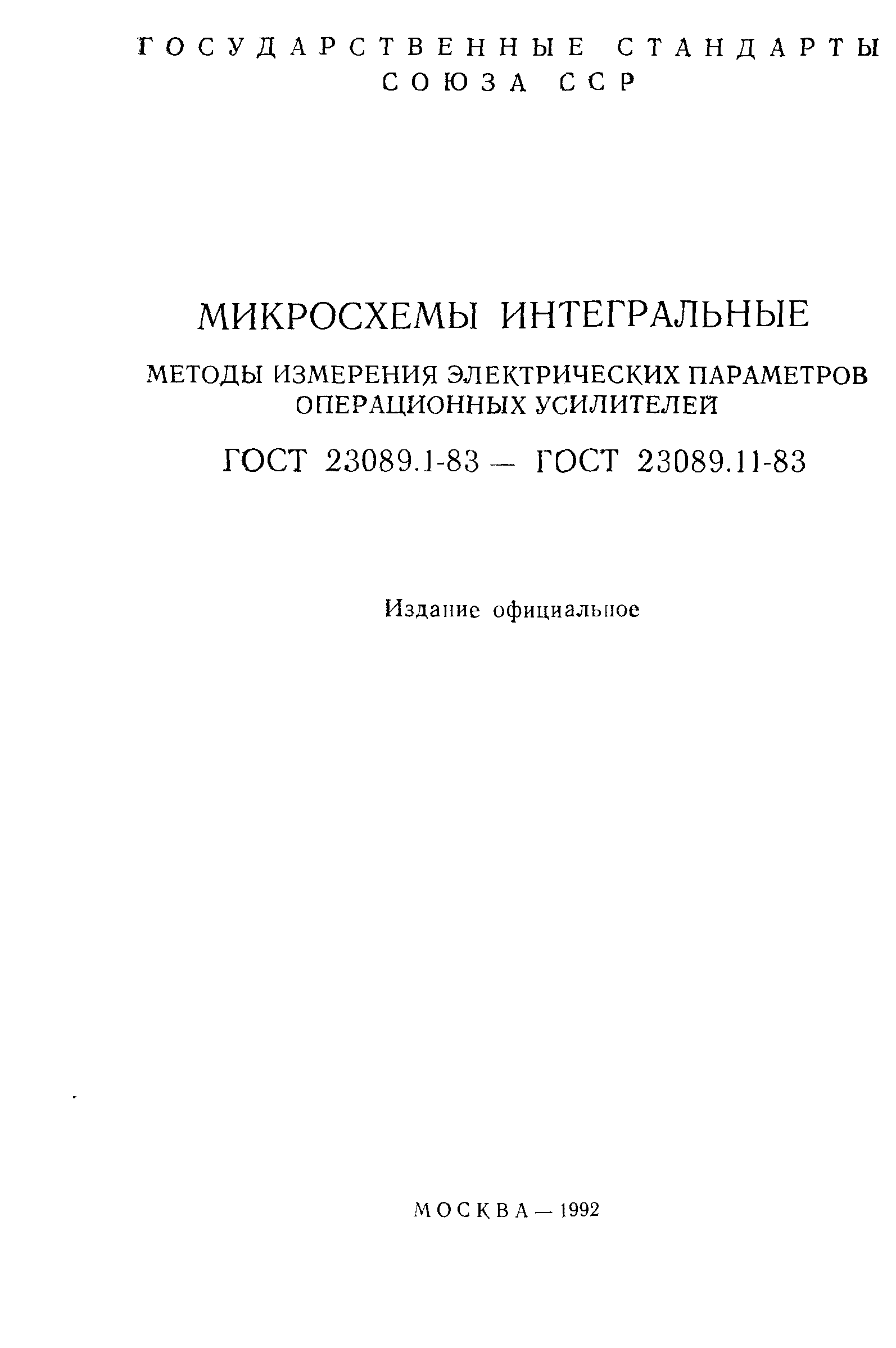 ГОСТ 23089.1-83