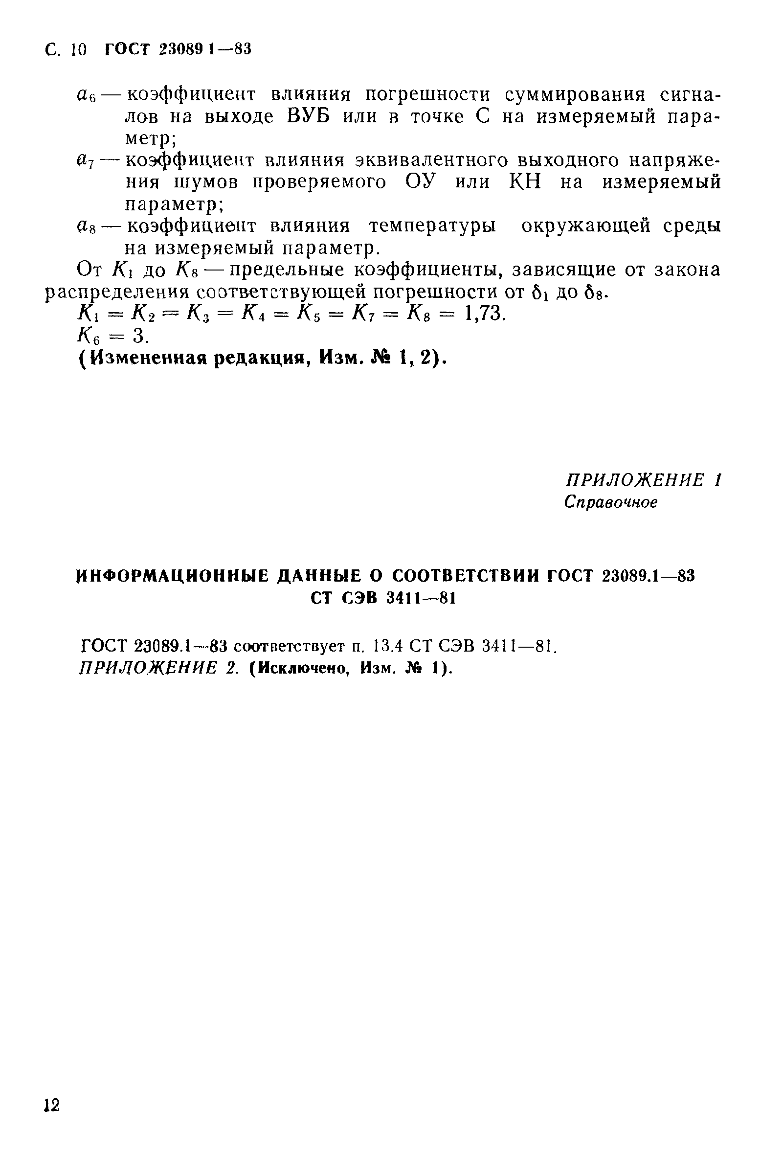 ГОСТ 23089.1-83