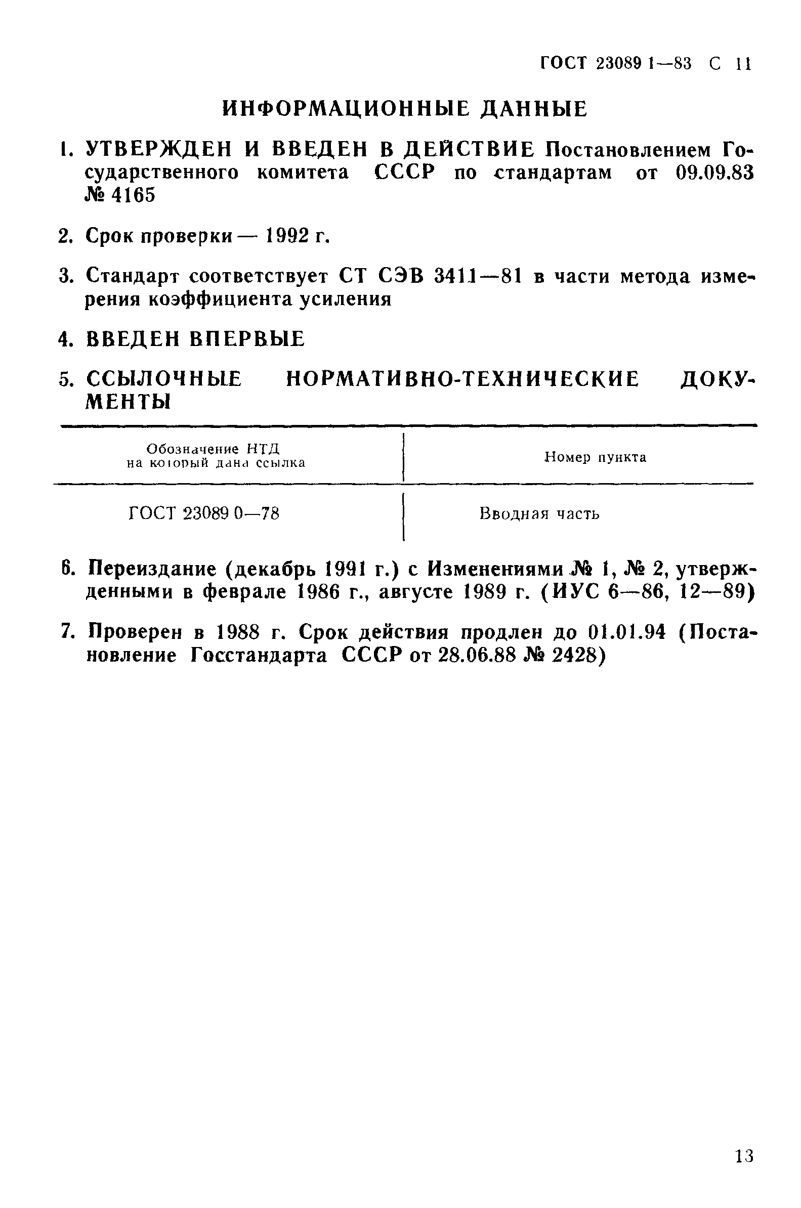 ГОСТ 23089.1-83