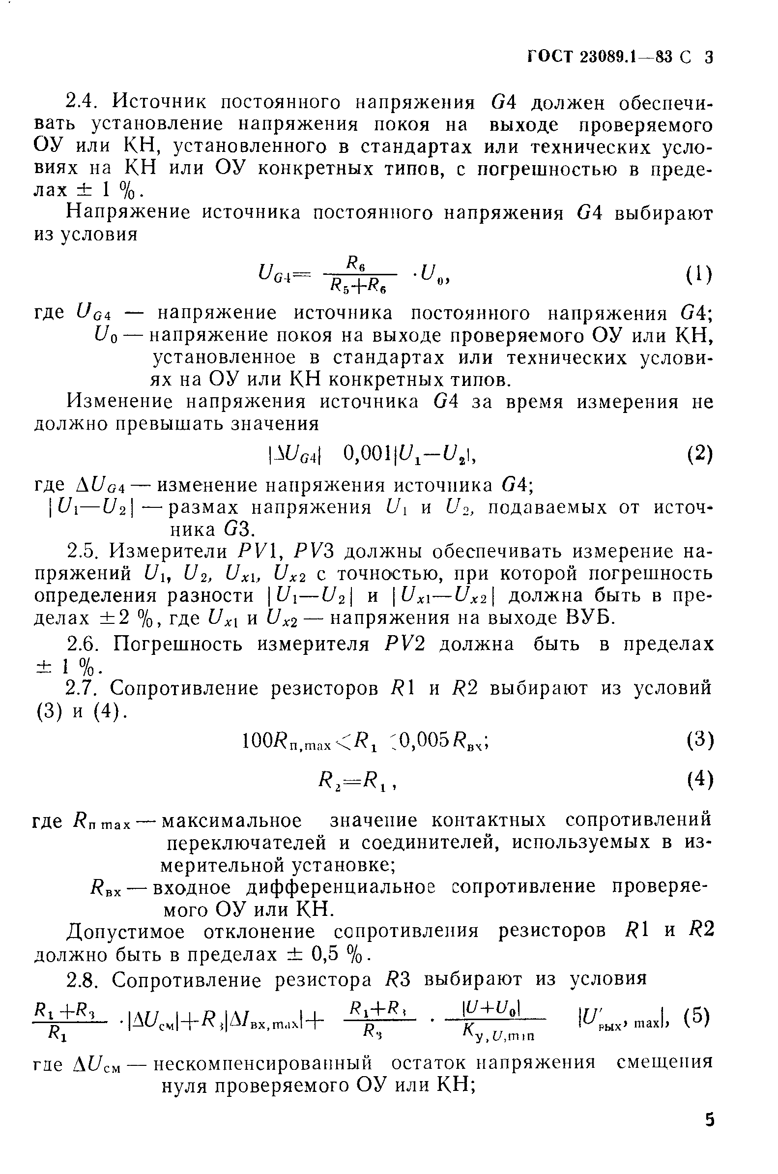 ГОСТ 23089.1-83