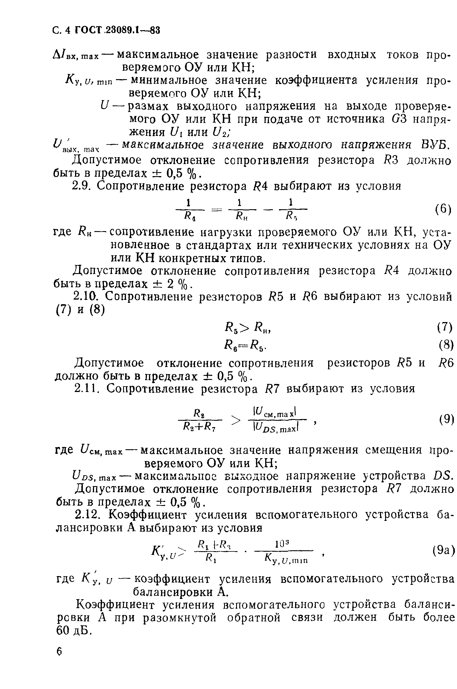 ГОСТ 23089.1-83