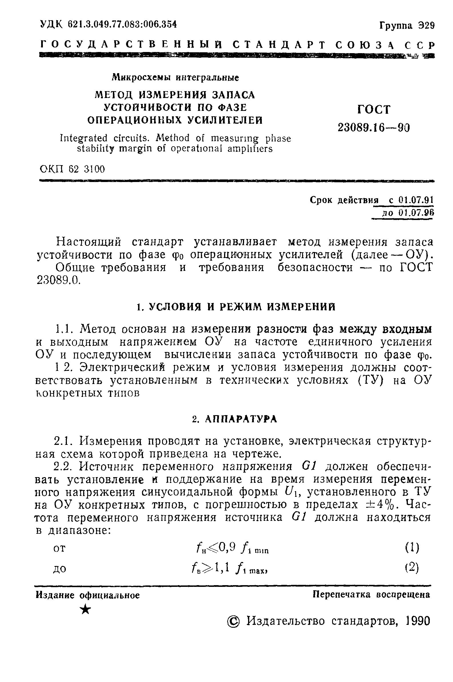 ГОСТ 23089.16-90