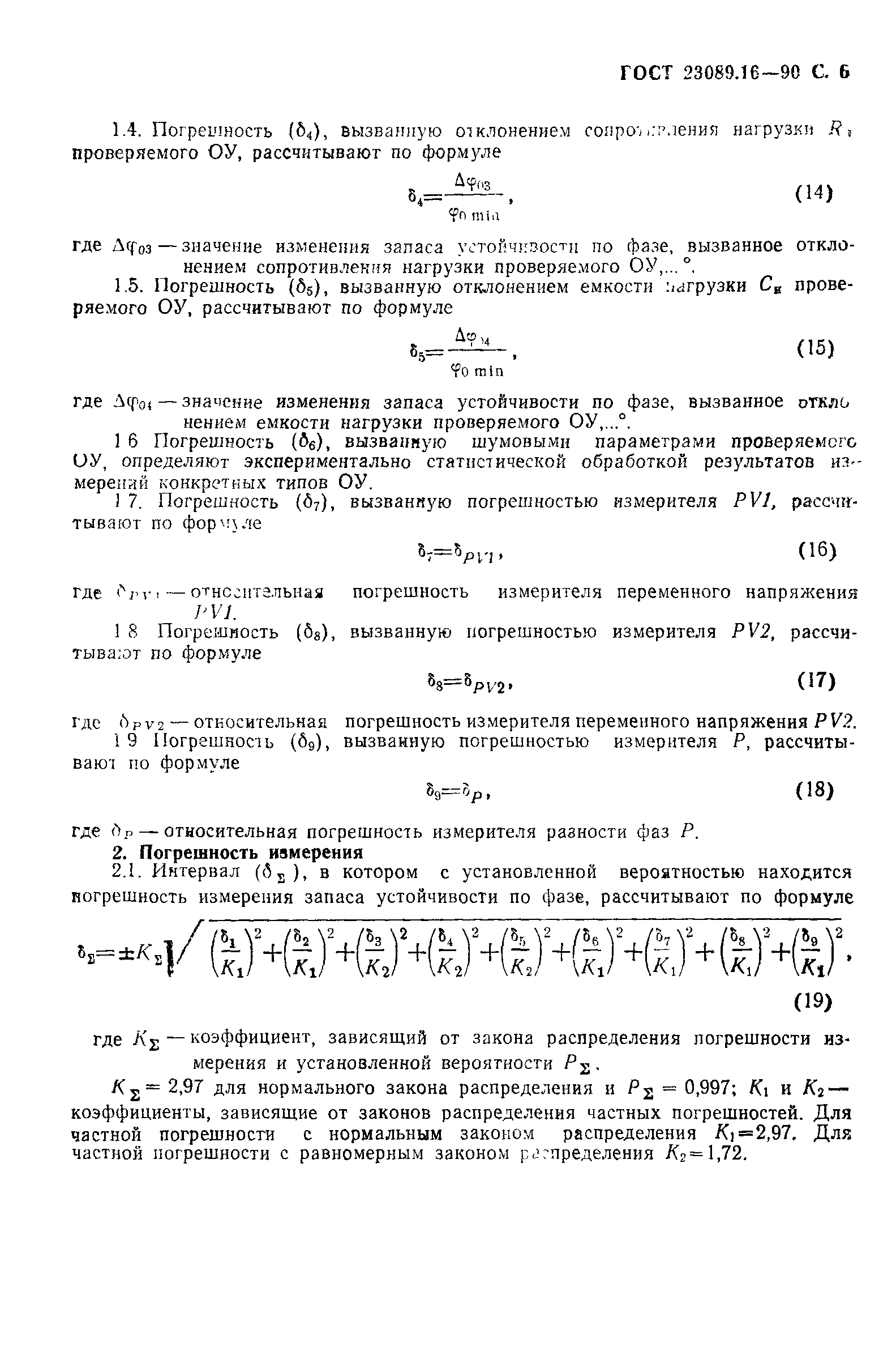 ГОСТ 23089.16-90