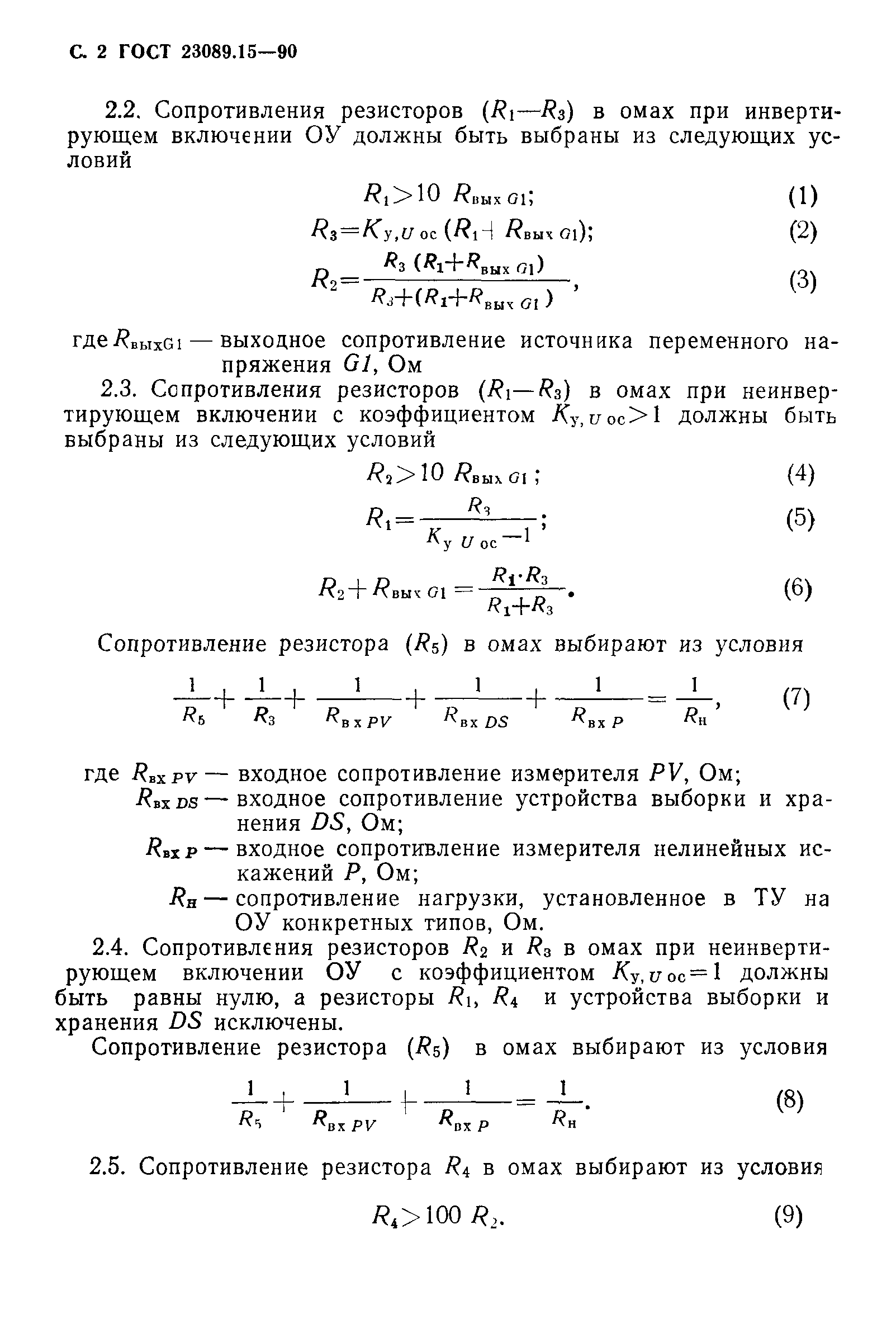 ГОСТ 23089.15-90