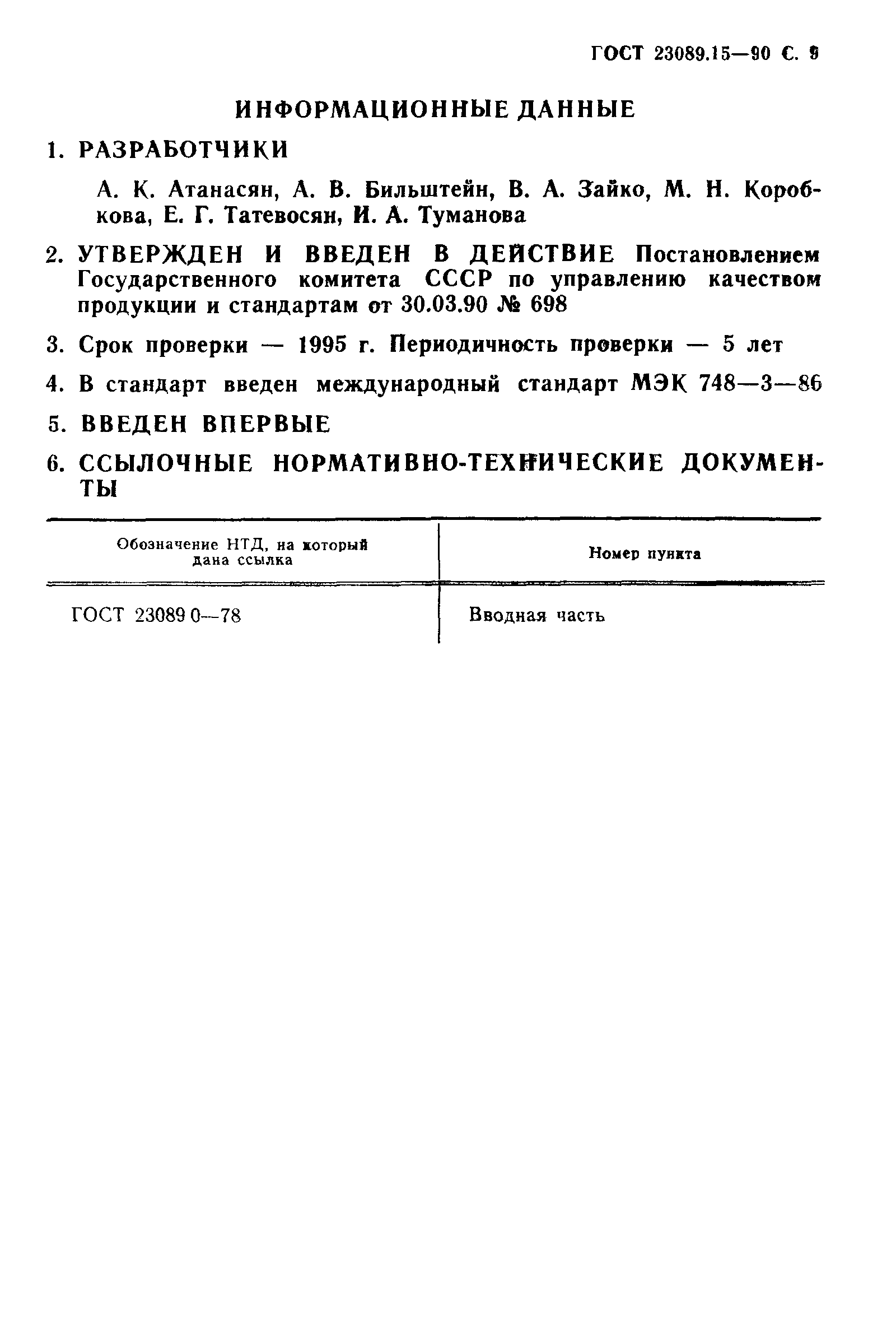 ГОСТ 23089.15-90