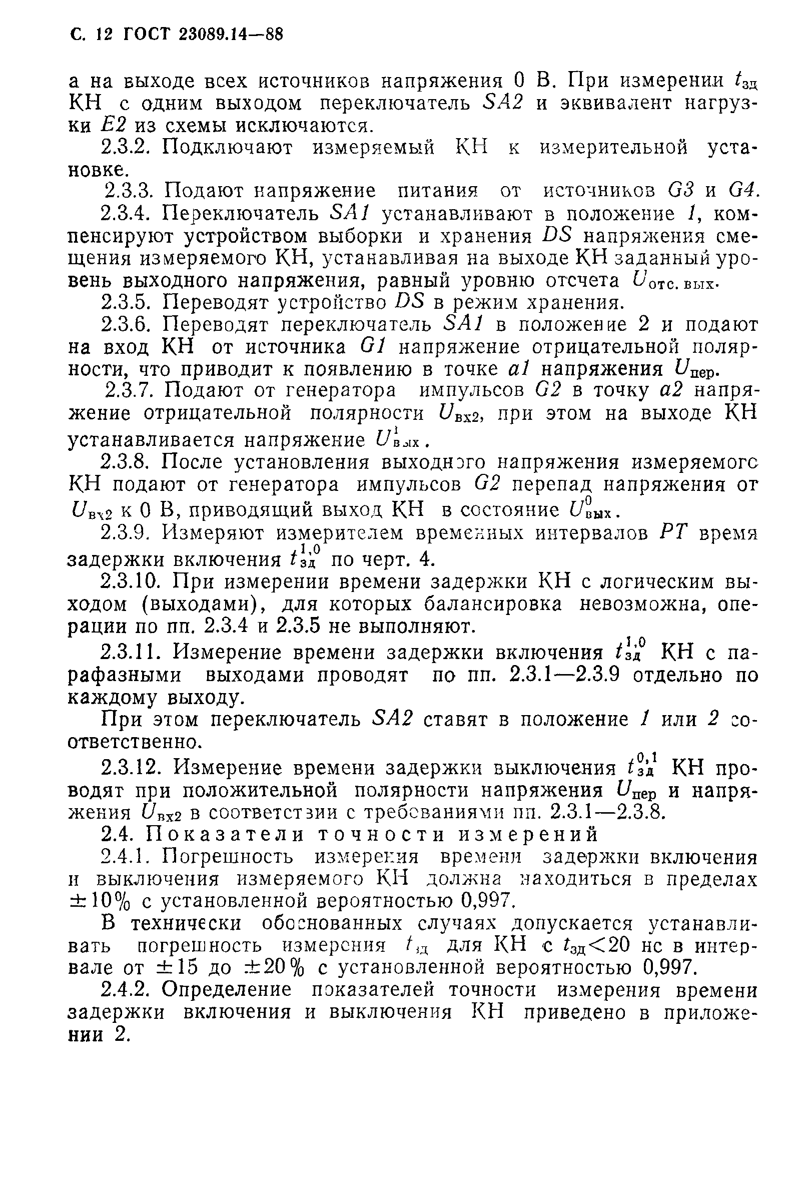 ГОСТ 23089.14-88