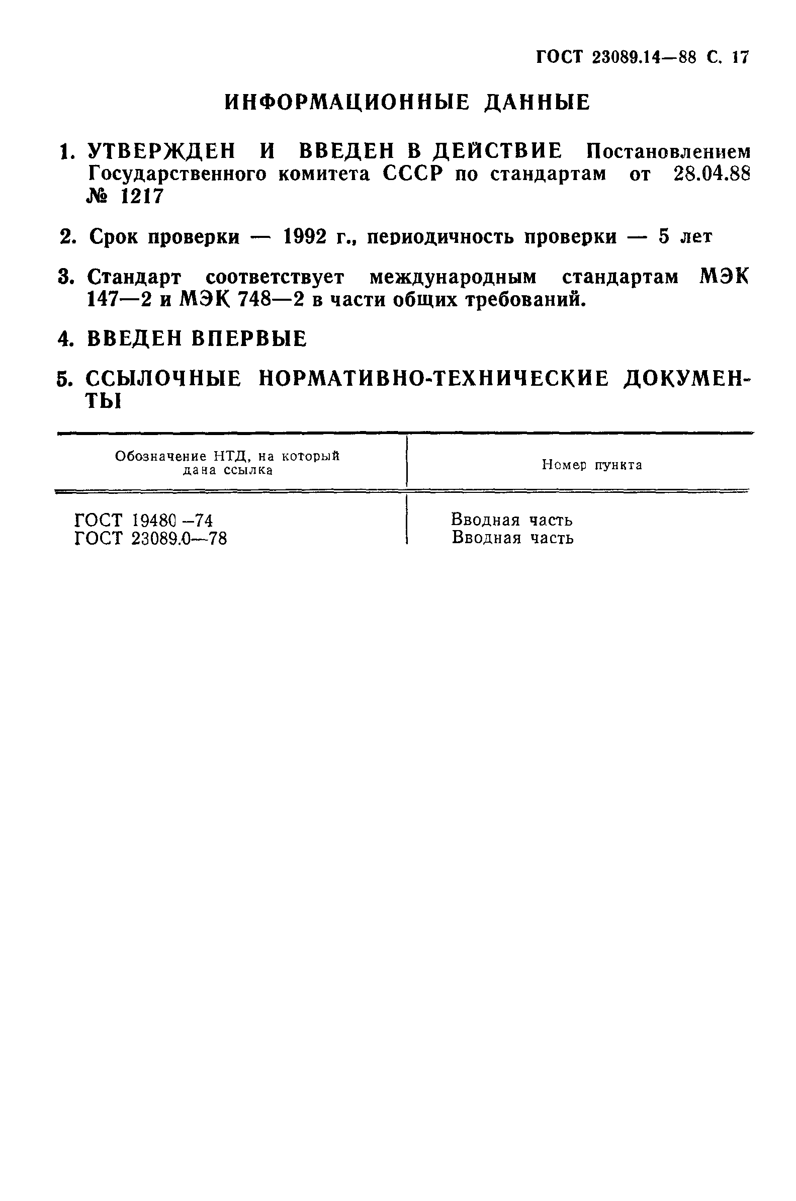 ГОСТ 23089.14-88