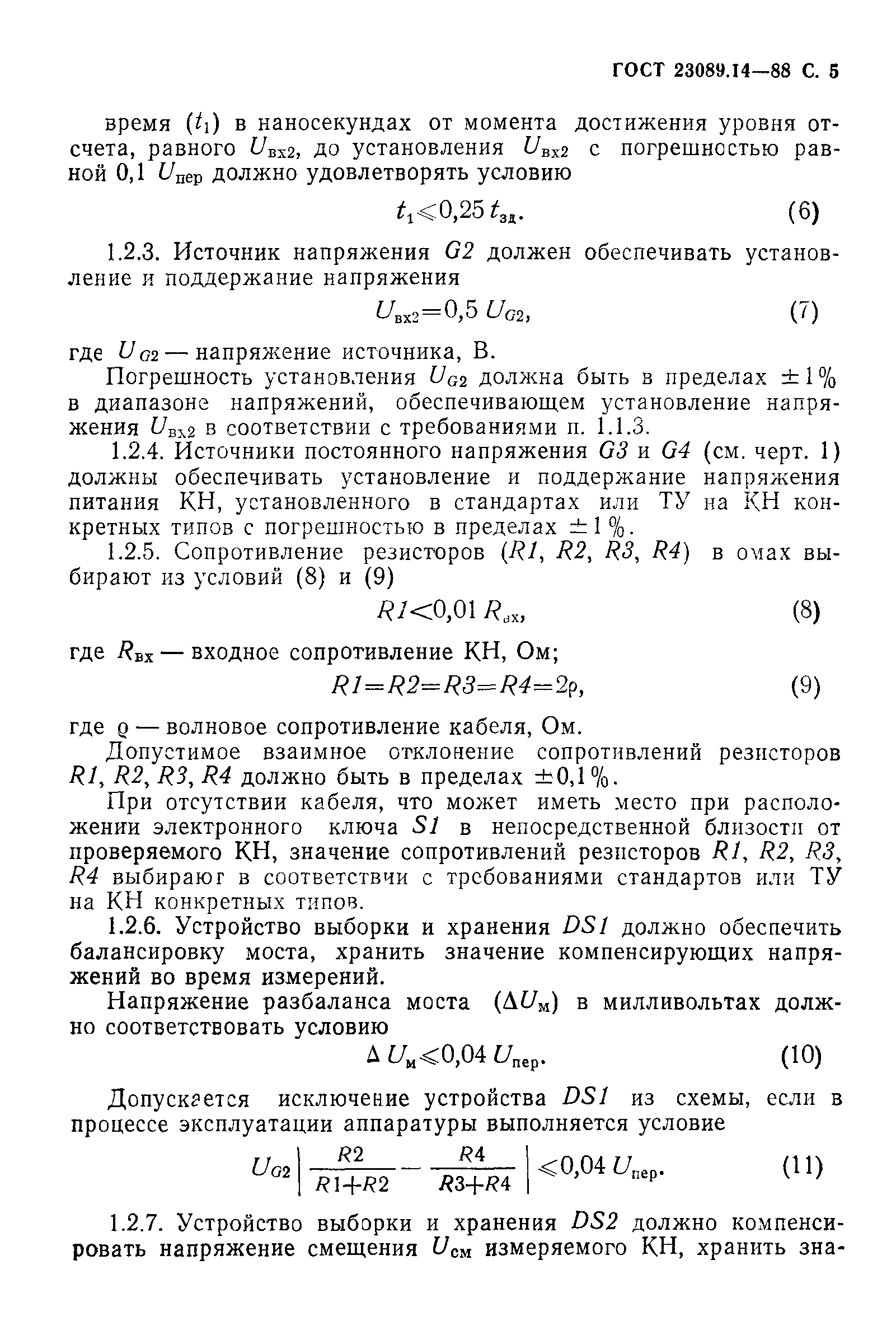 ГОСТ 23089.14-88