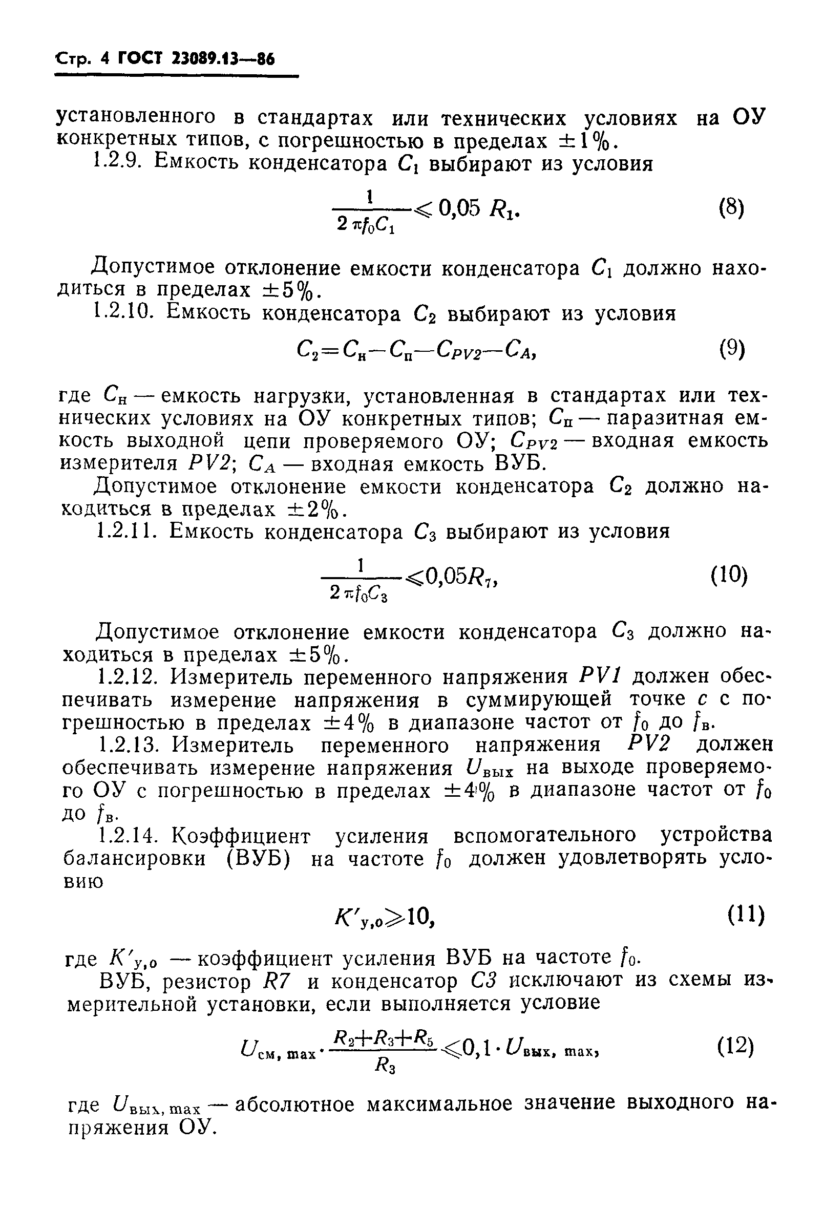 ГОСТ 23089.13-86
