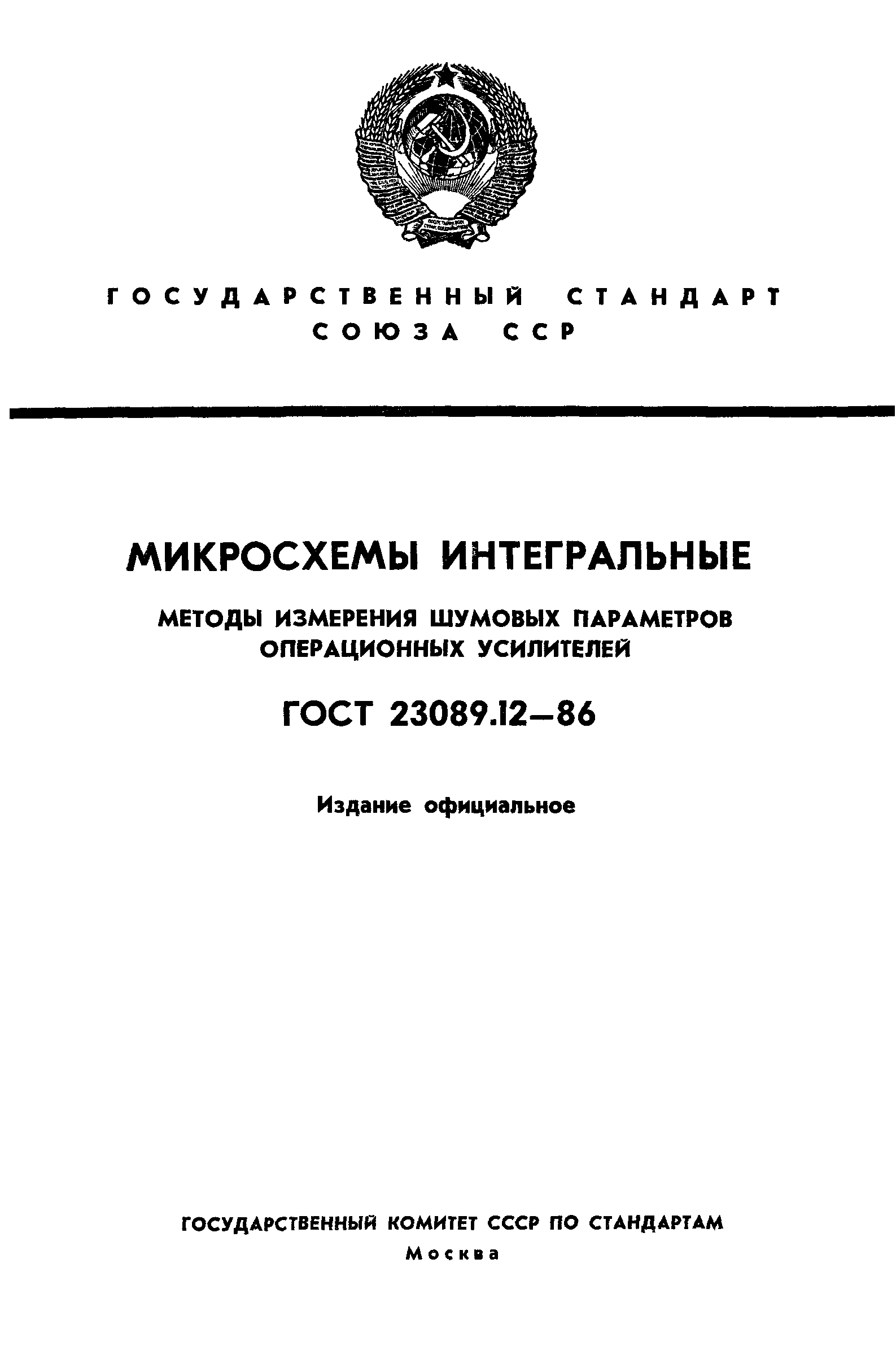ГОСТ 23089.12-86