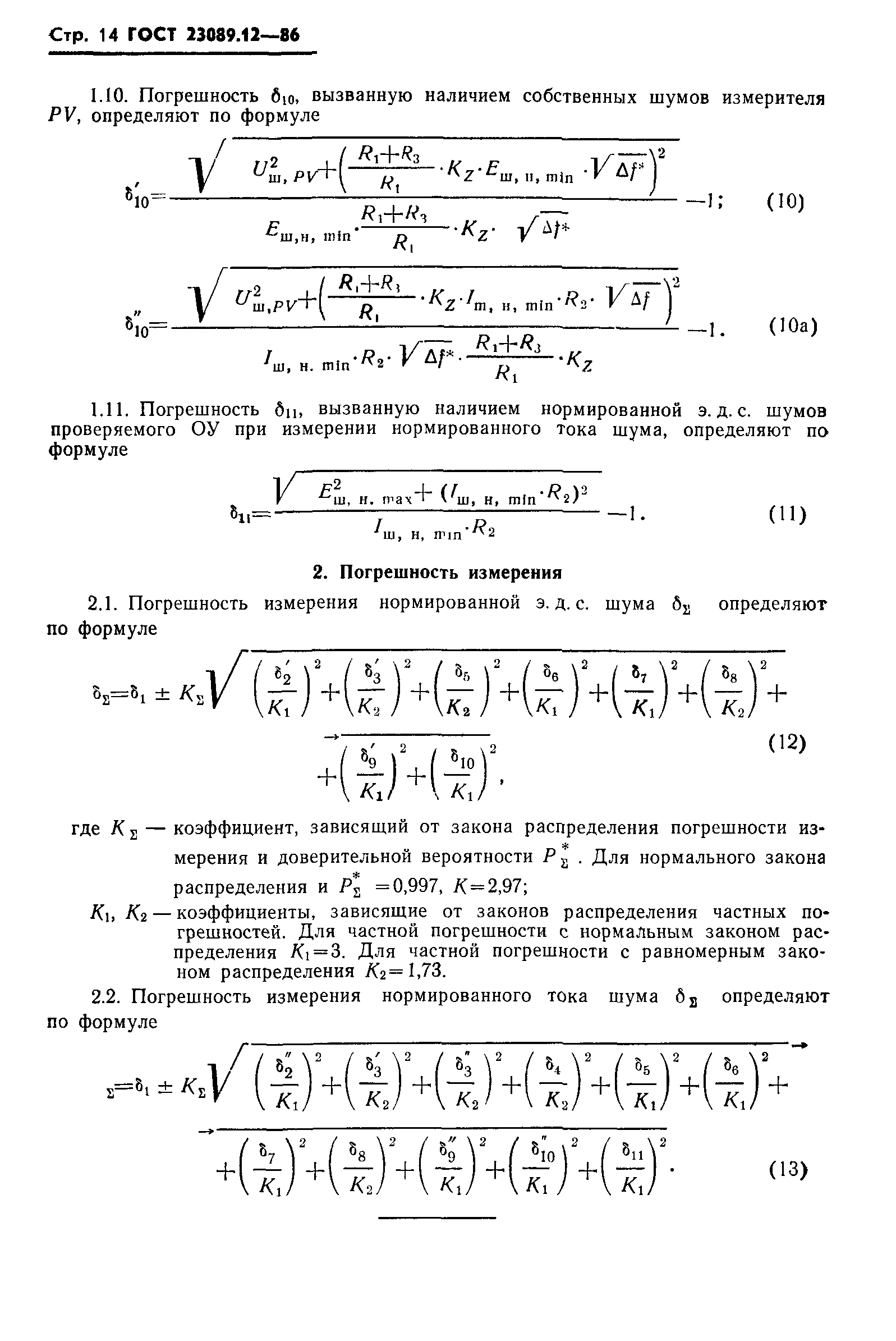 ГОСТ 23089.12-86