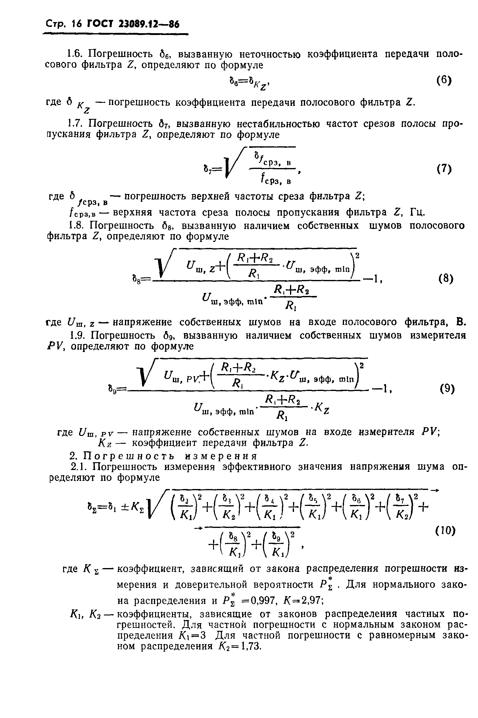 ГОСТ 23089.12-86