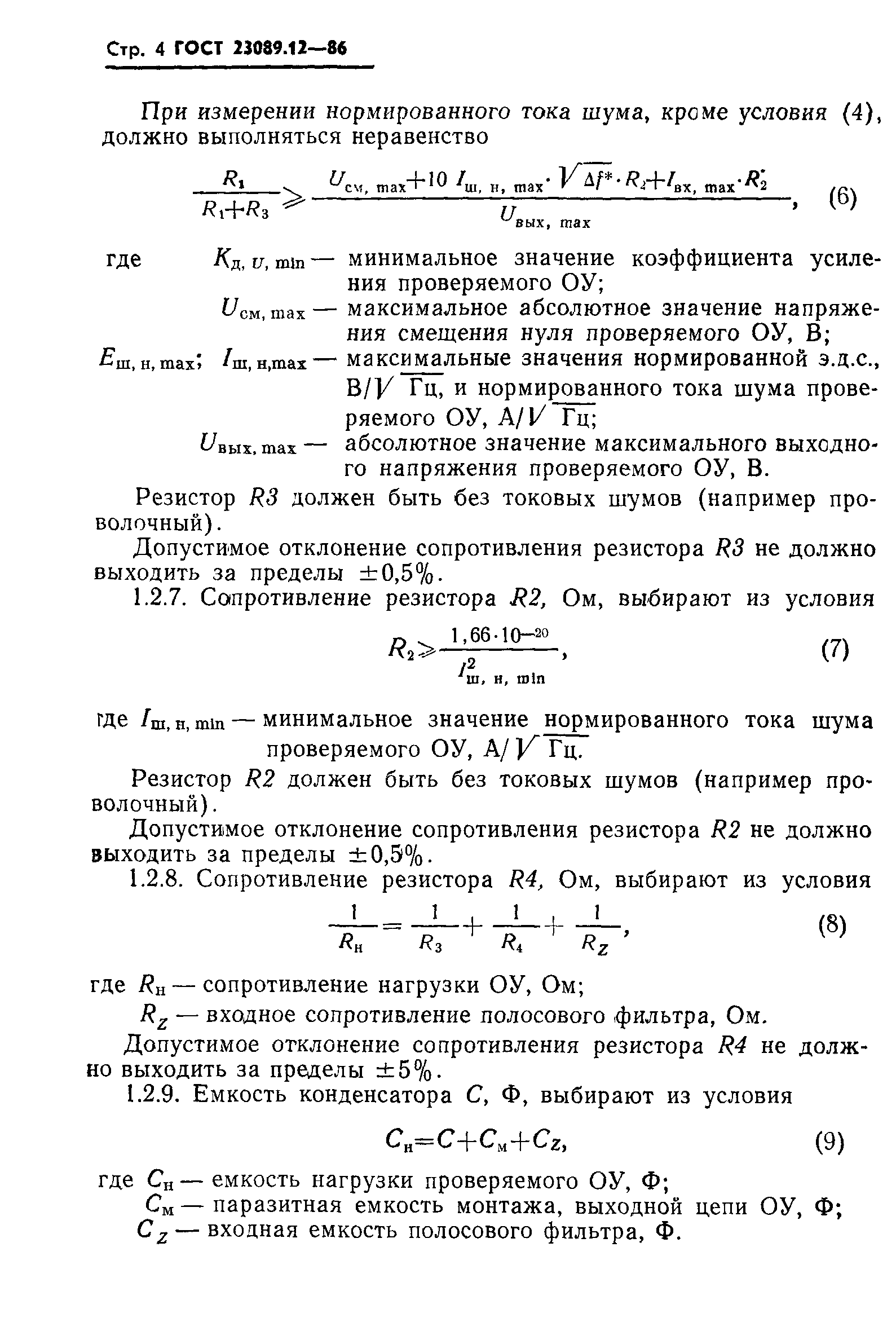 ГОСТ 23089.12-86