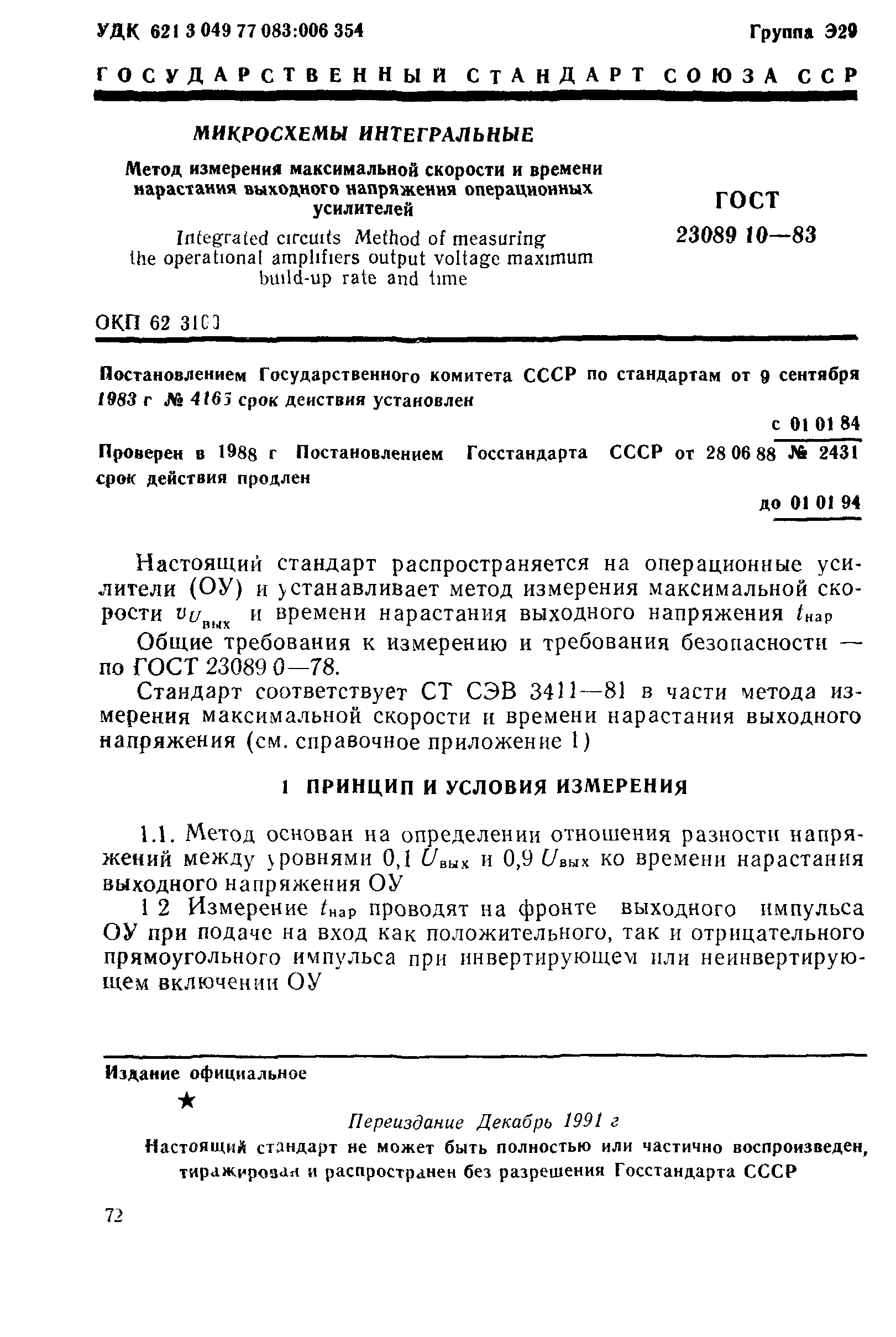 ГОСТ 23089.10-83