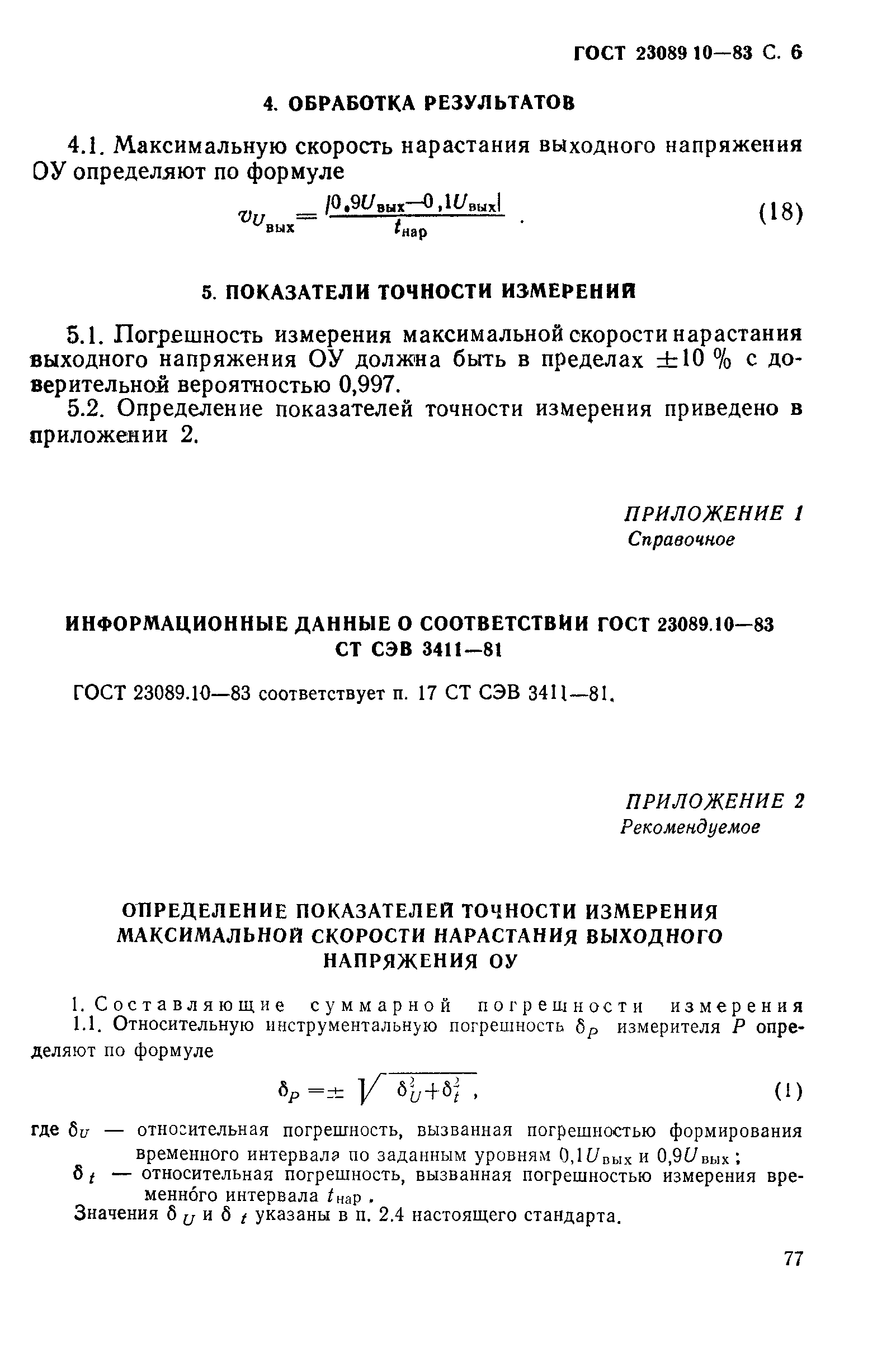 ГОСТ 23089.10-83