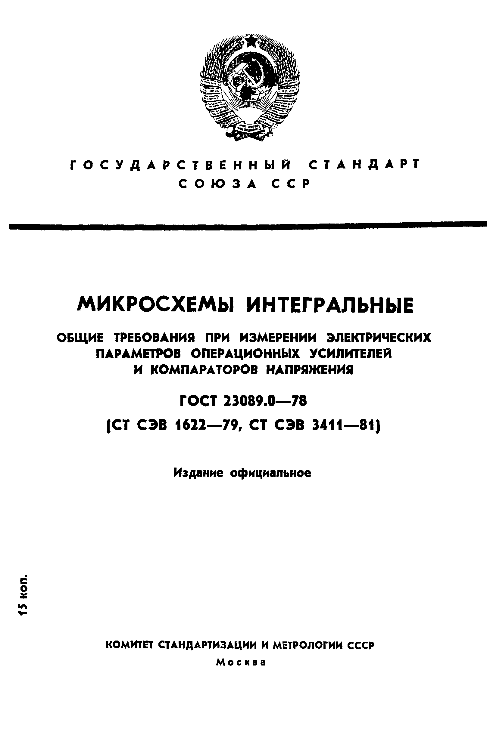 ГОСТ 23089.0-78