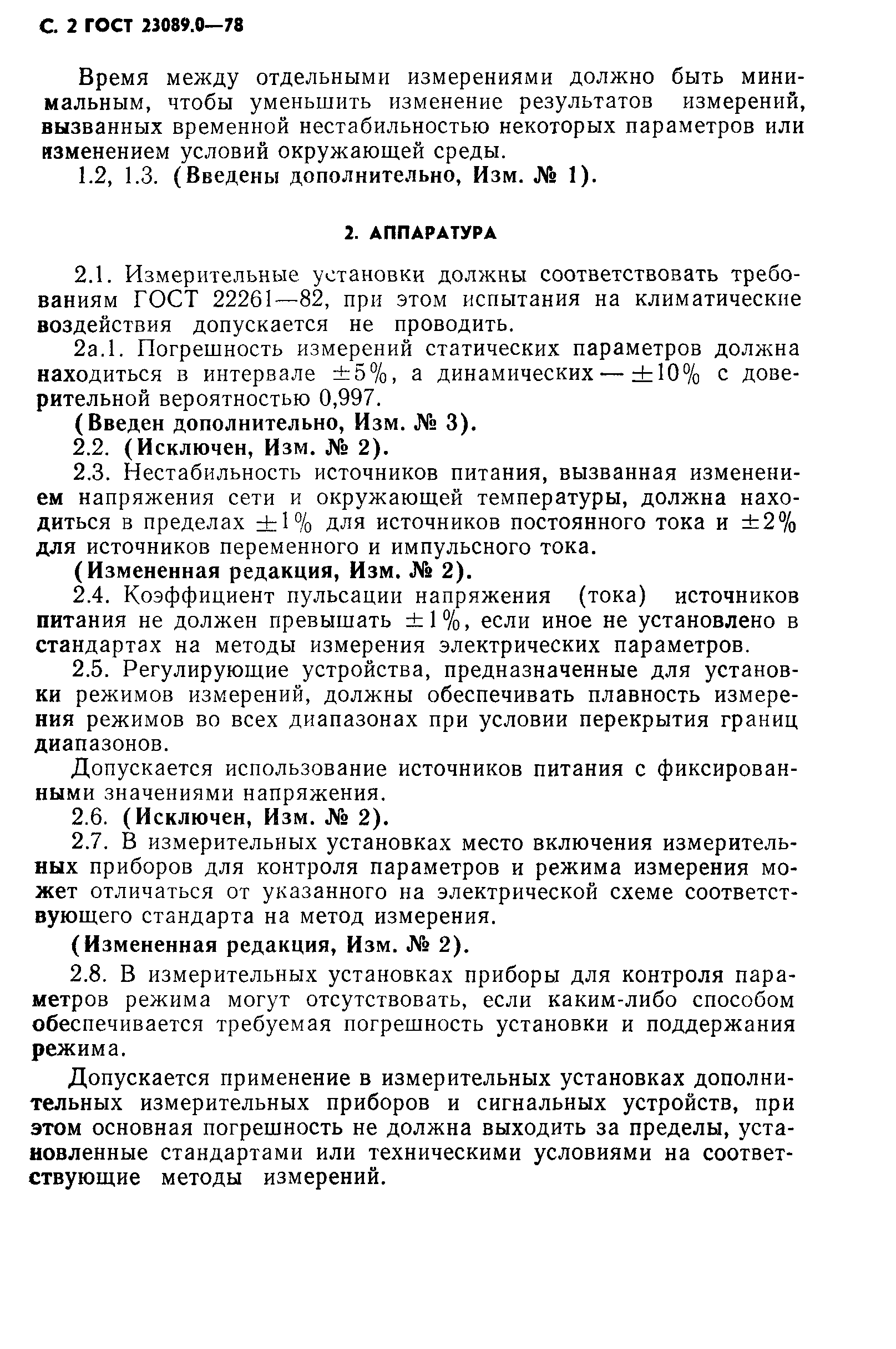 ГОСТ 23089.0-78