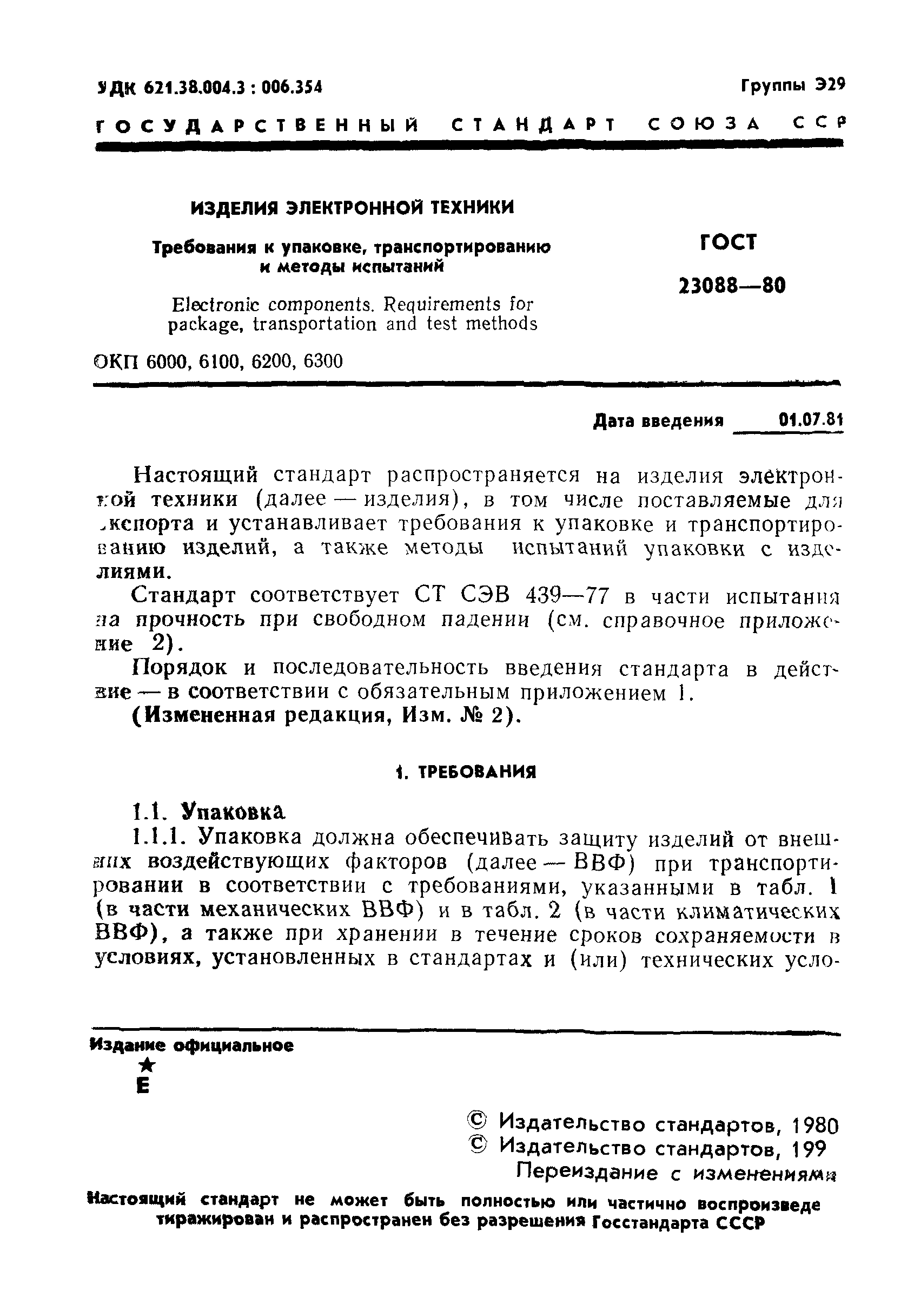 ГОСТ 23088-80