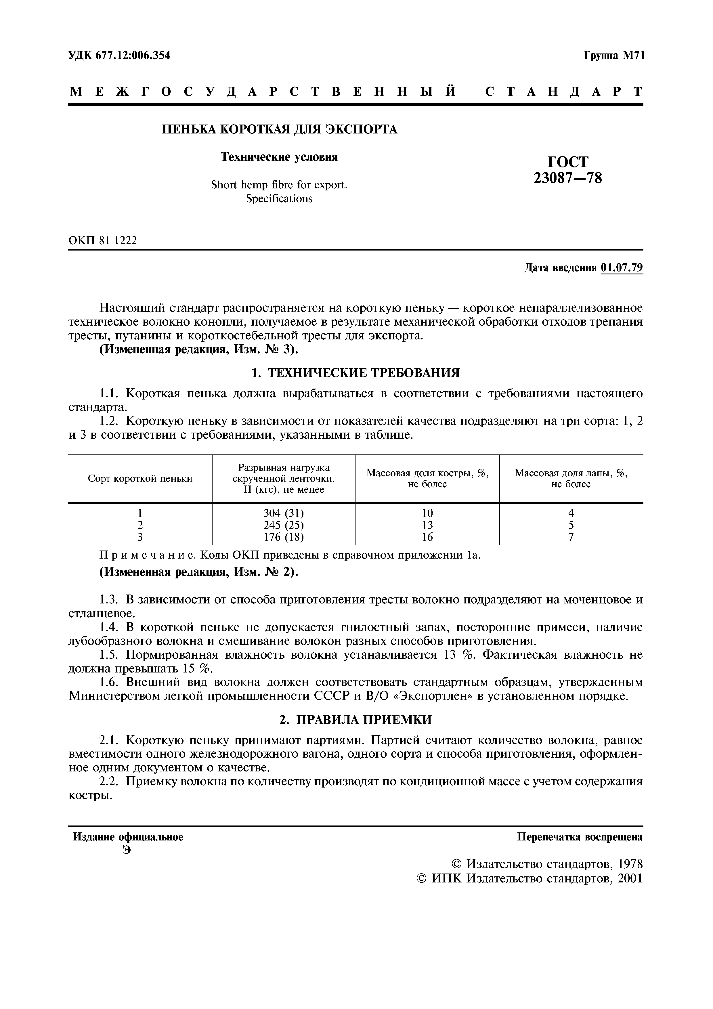 ГОСТ 23087-78