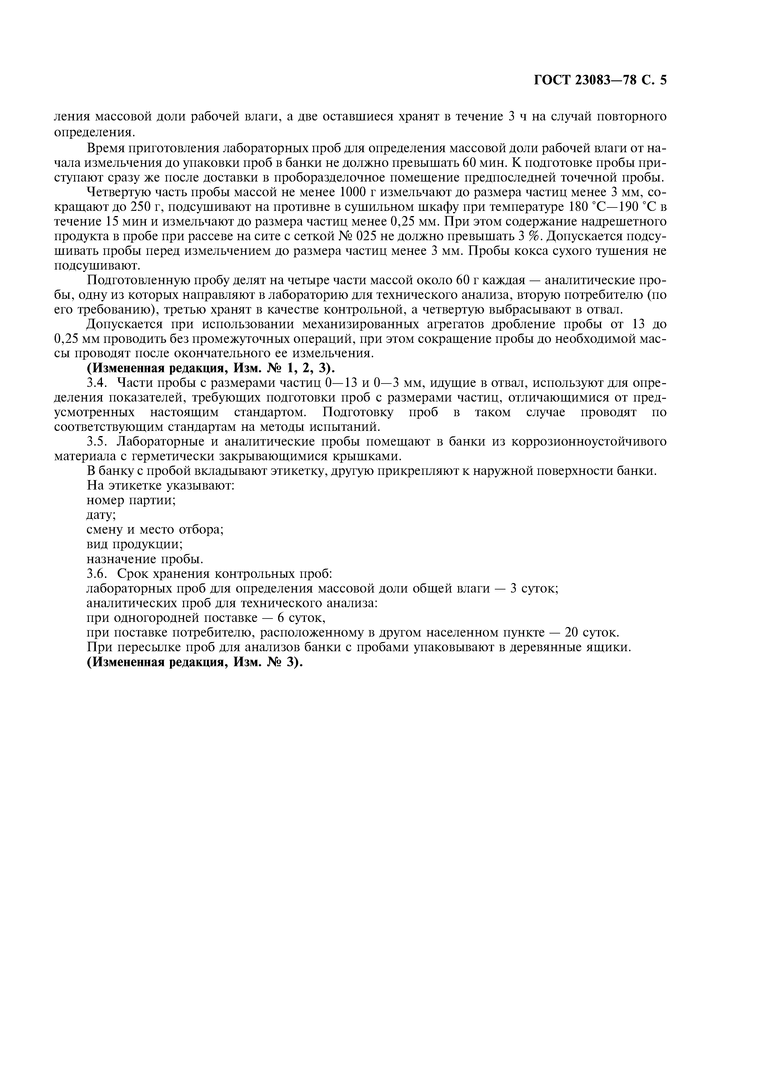 ГОСТ 23083-78