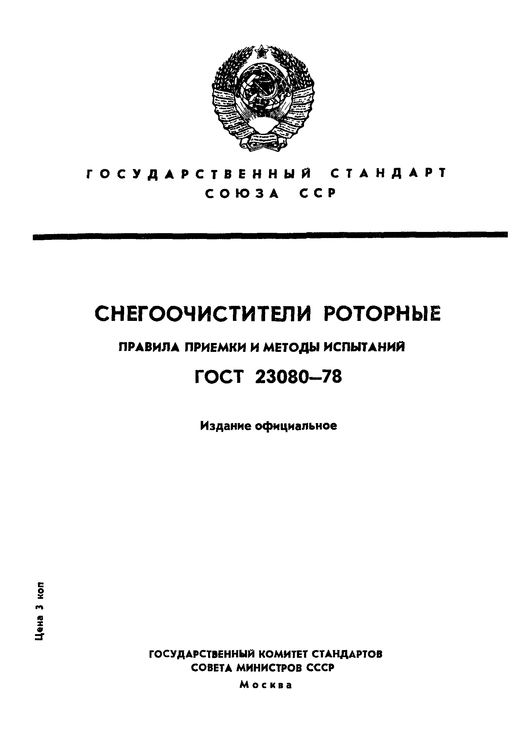 ГОСТ 23080-78