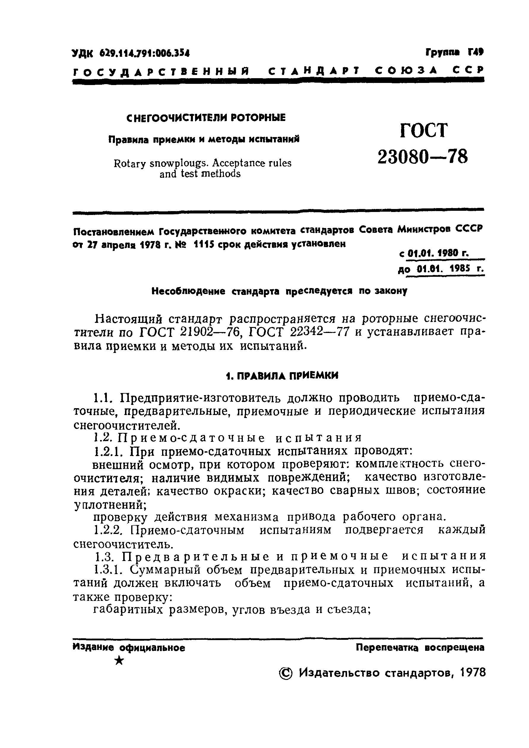 ГОСТ 23080-78