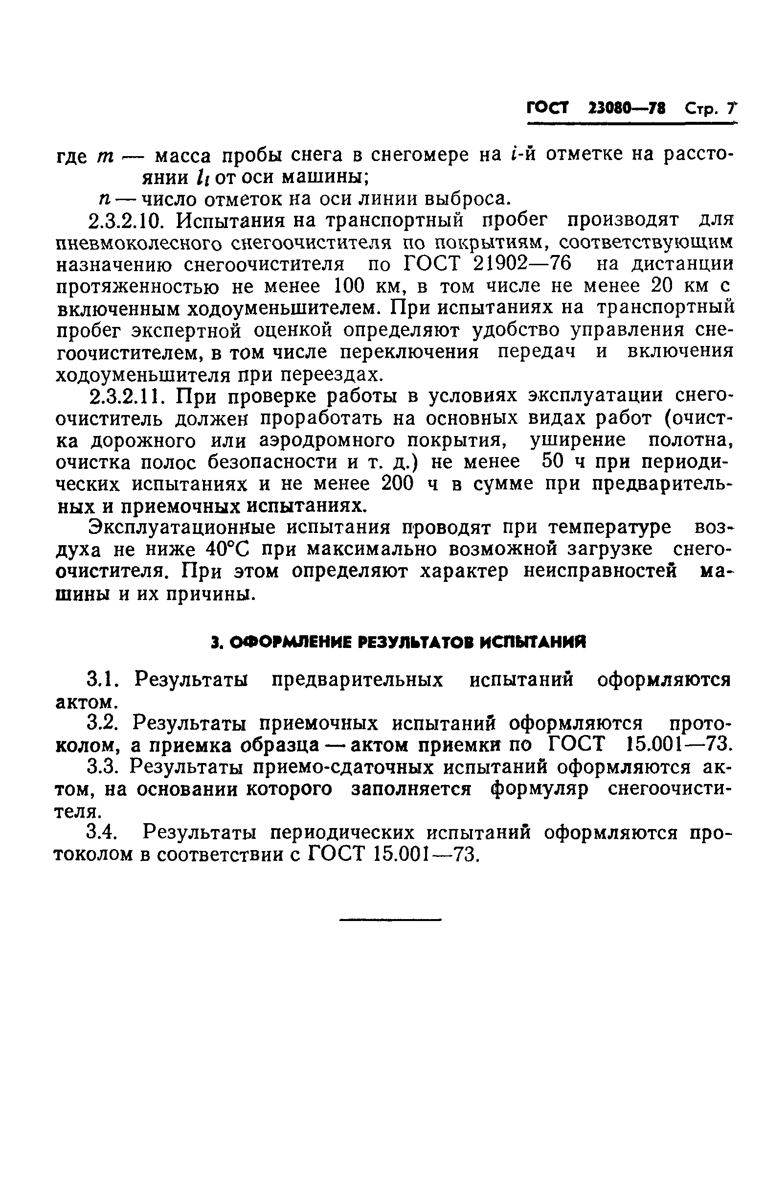 ГОСТ 23080-78