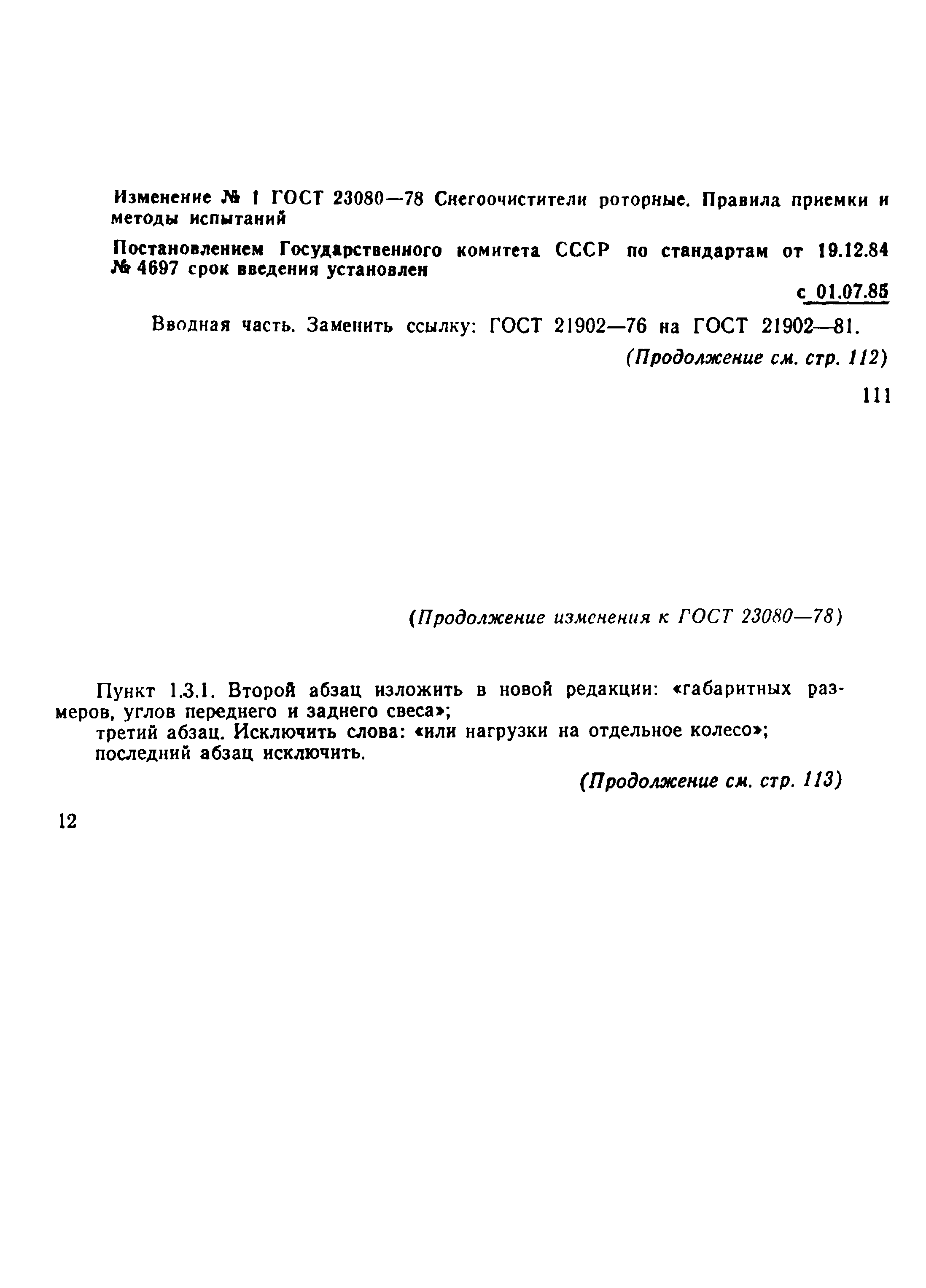 ГОСТ 23080-78