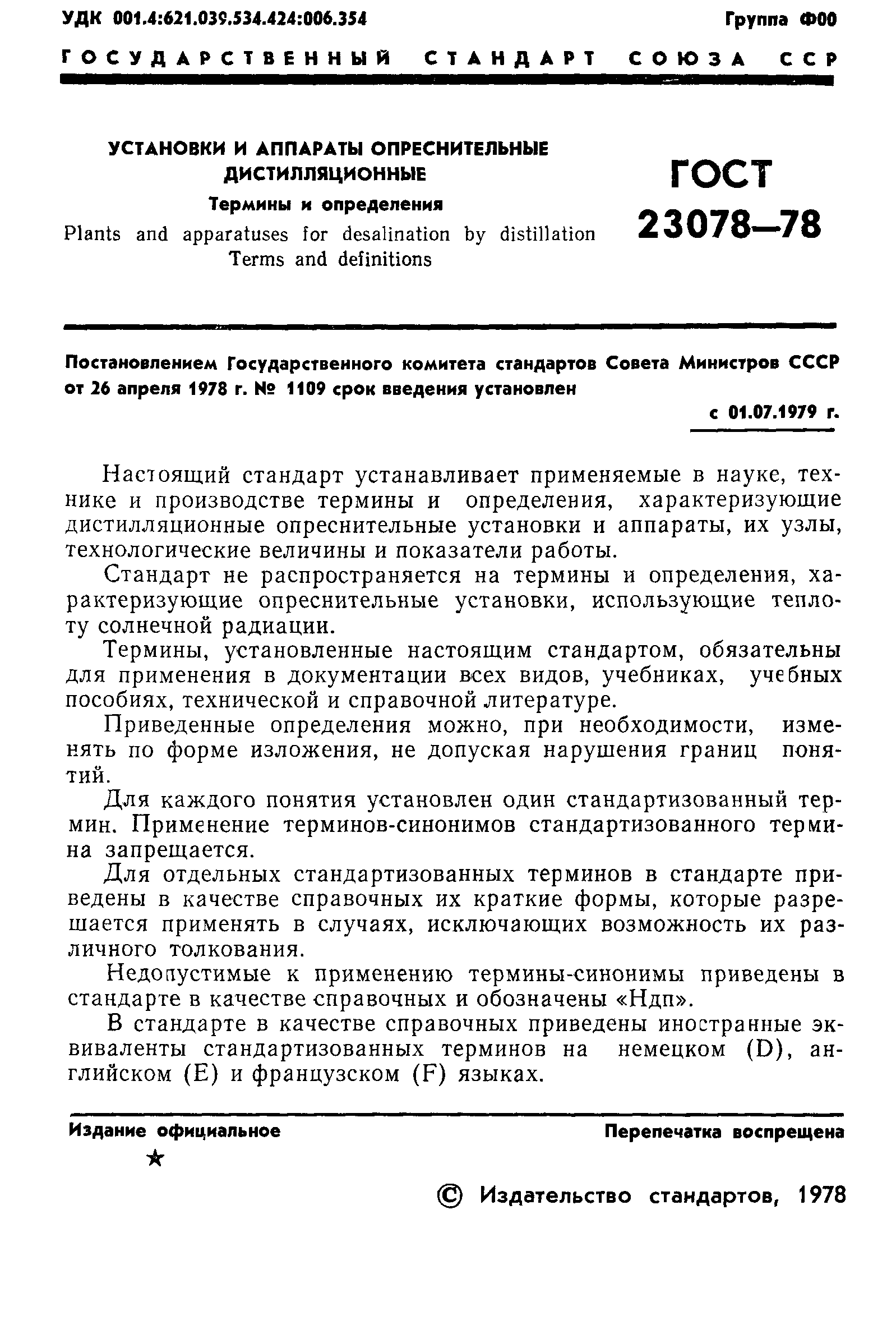 ГОСТ 23078-78