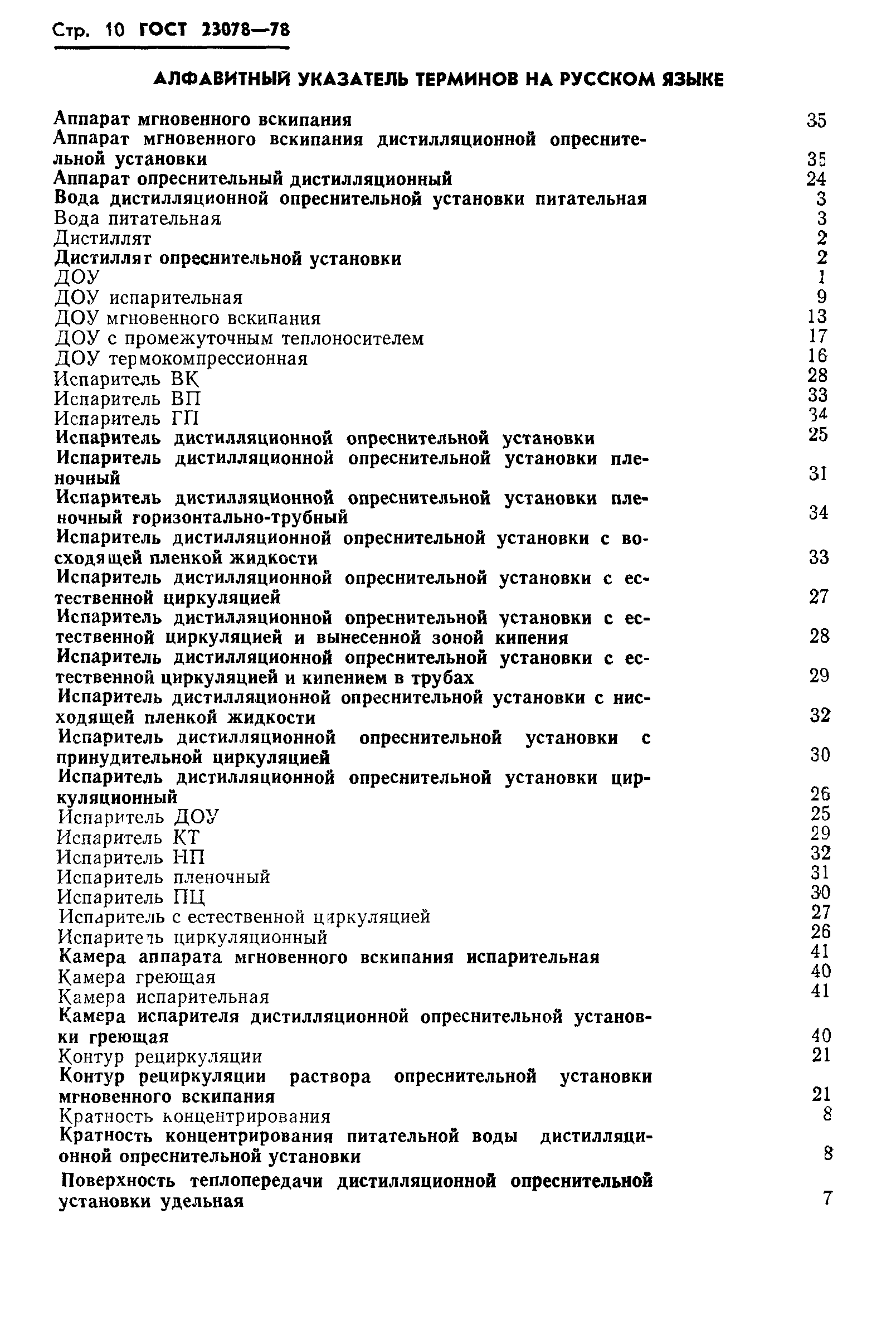 ГОСТ 23078-78