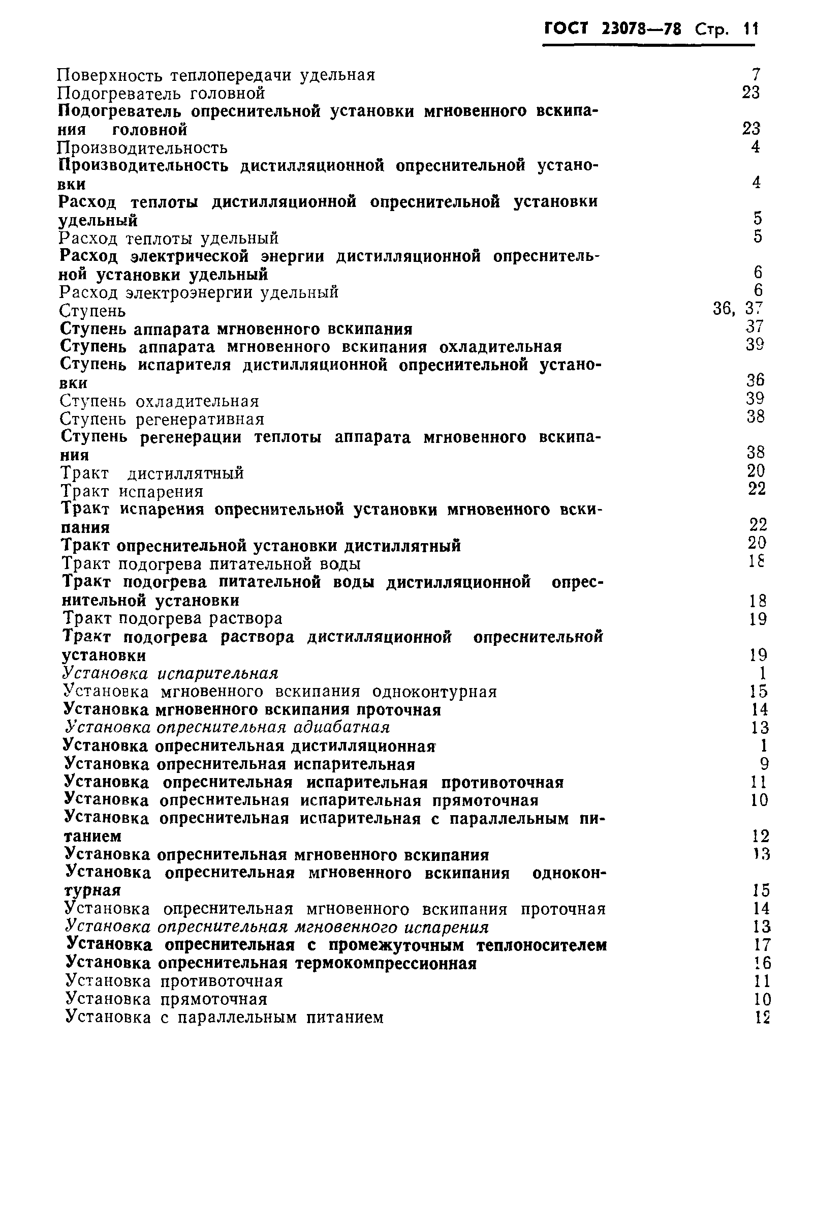 ГОСТ 23078-78