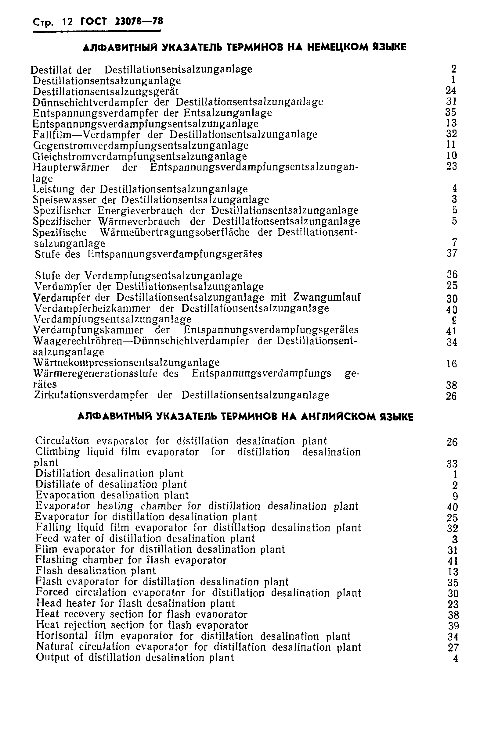 ГОСТ 23078-78