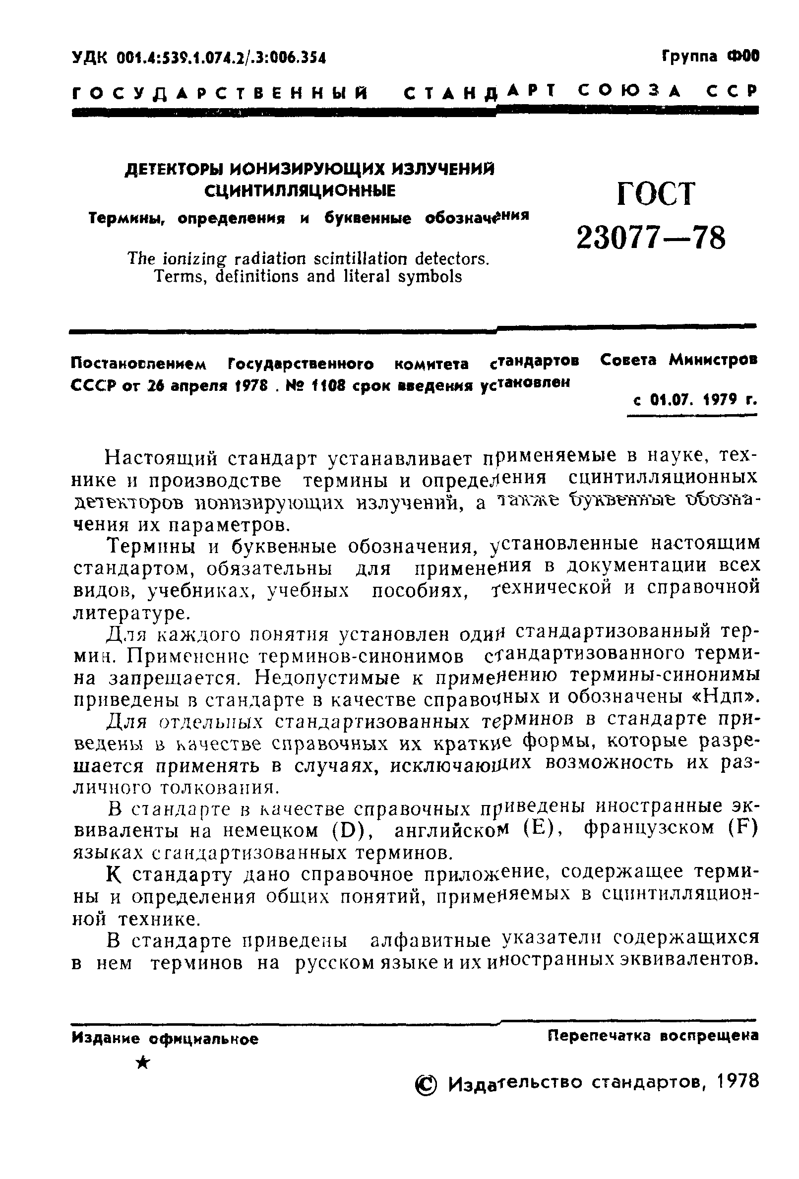 ГОСТ 23077-78