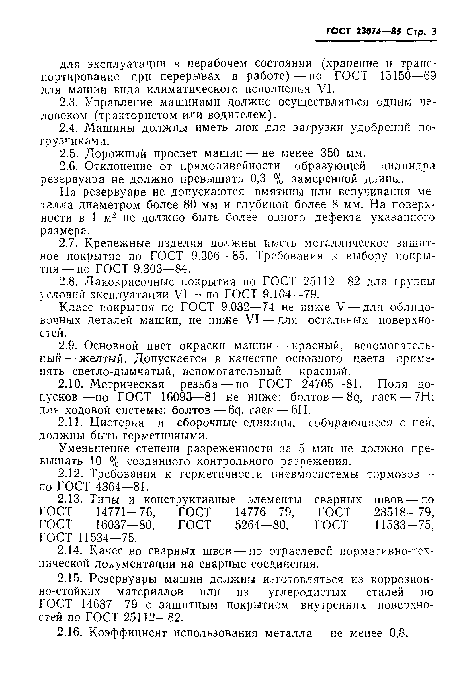 ГОСТ 23074-85