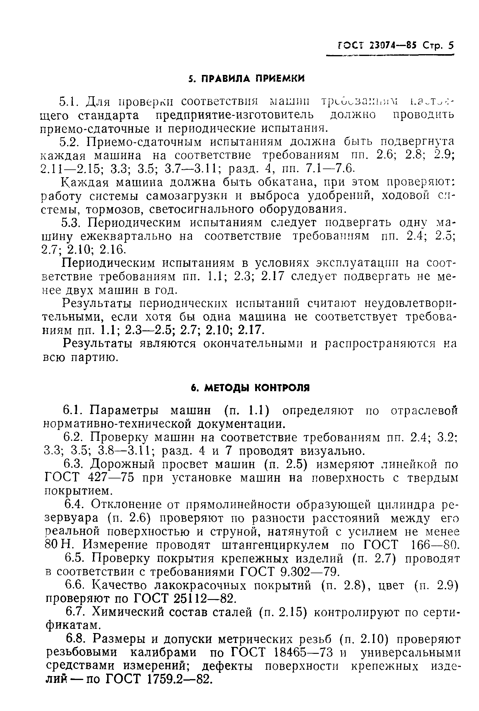 ГОСТ 23074-85