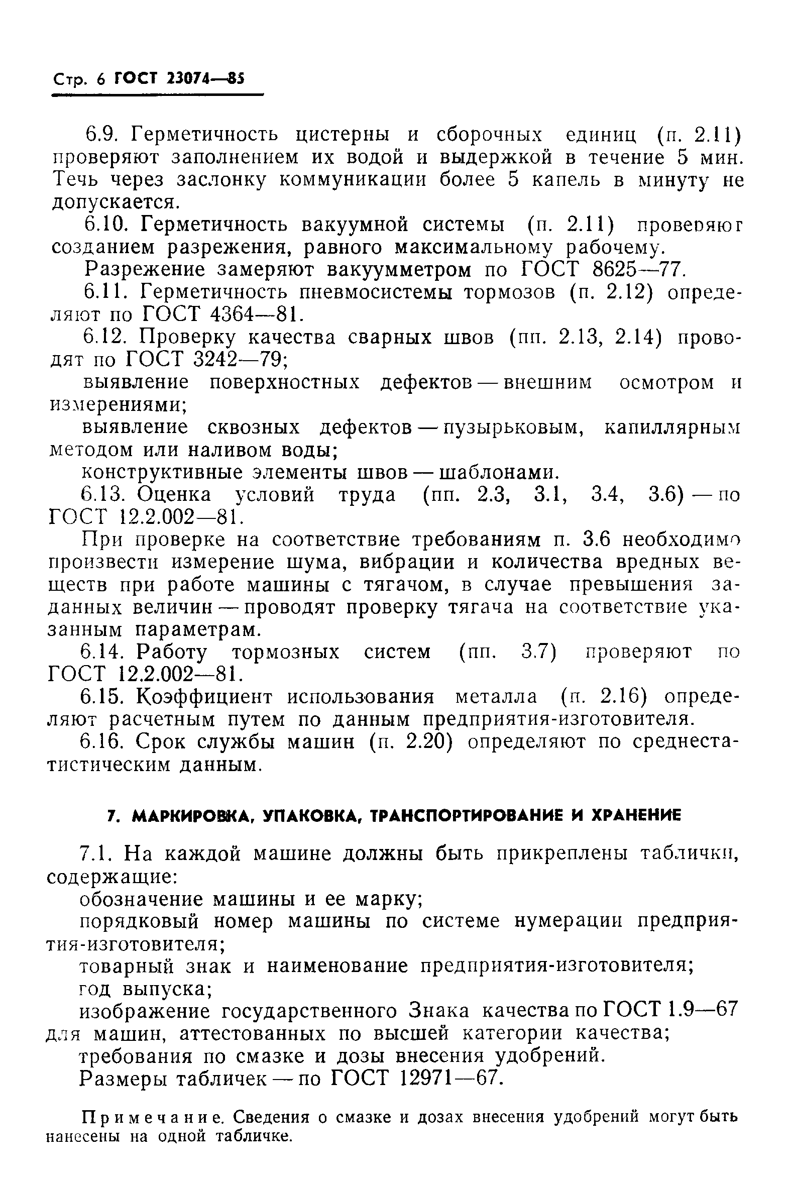 ГОСТ 23074-85