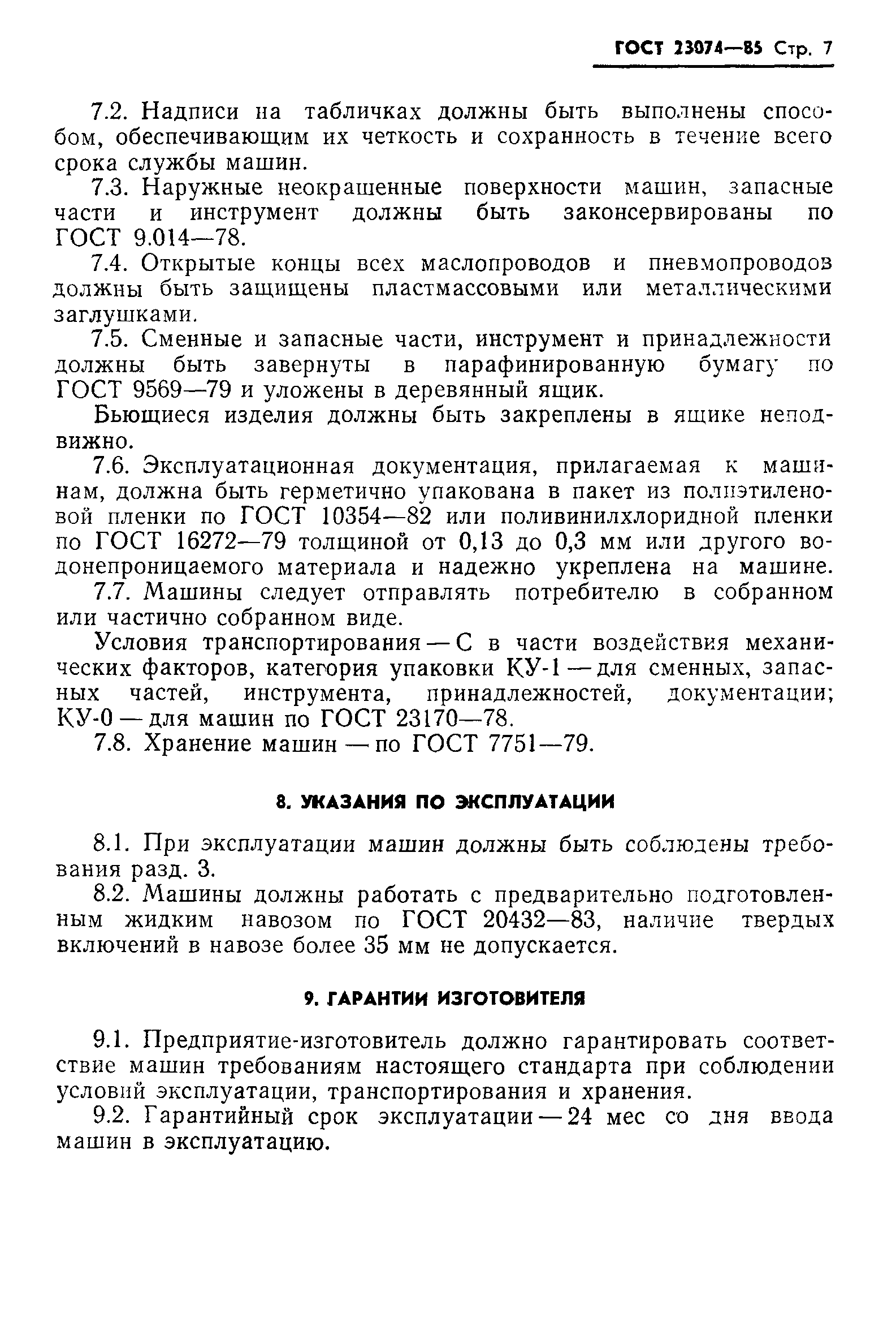 ГОСТ 23074-85