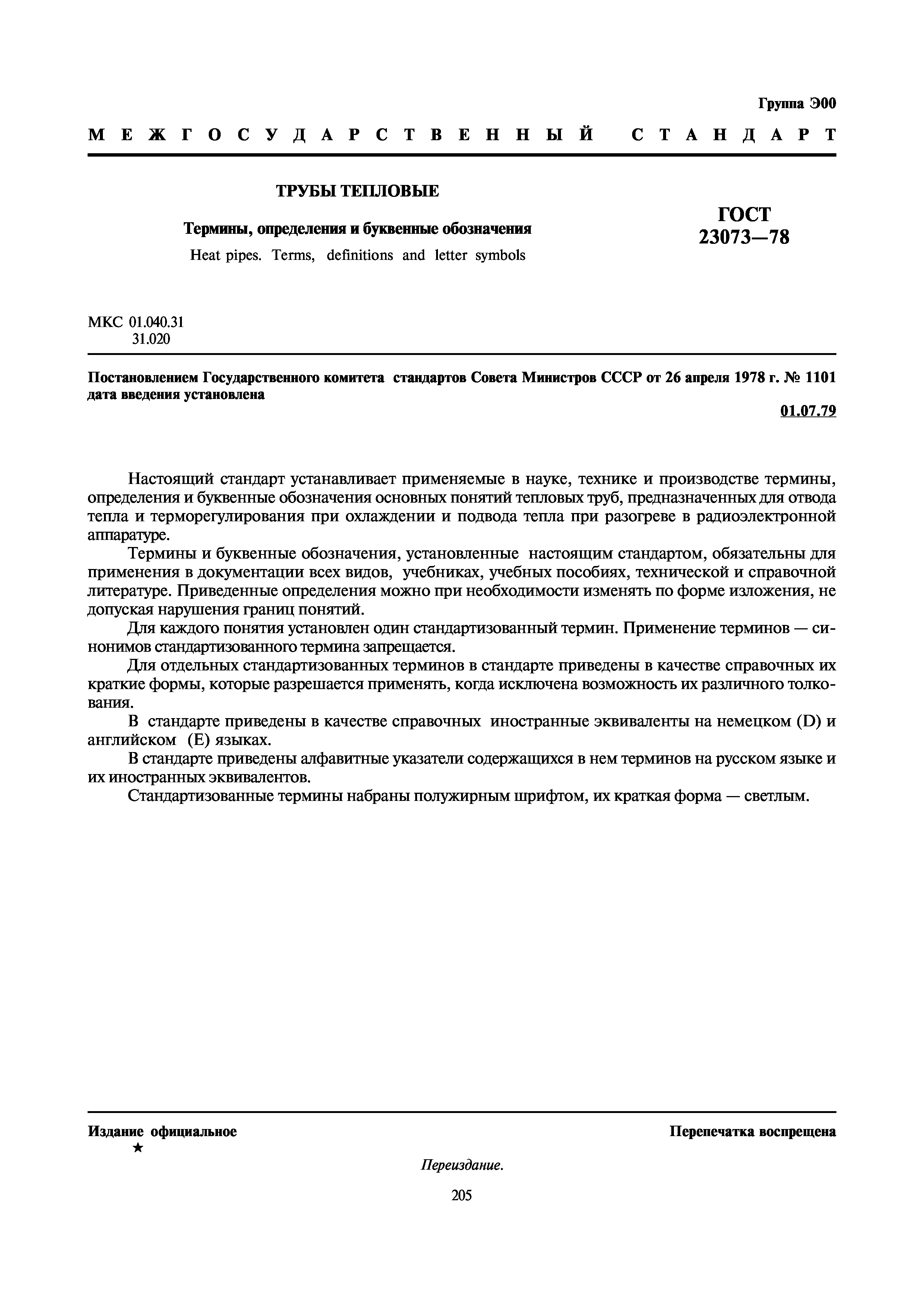 ГОСТ 23073-78