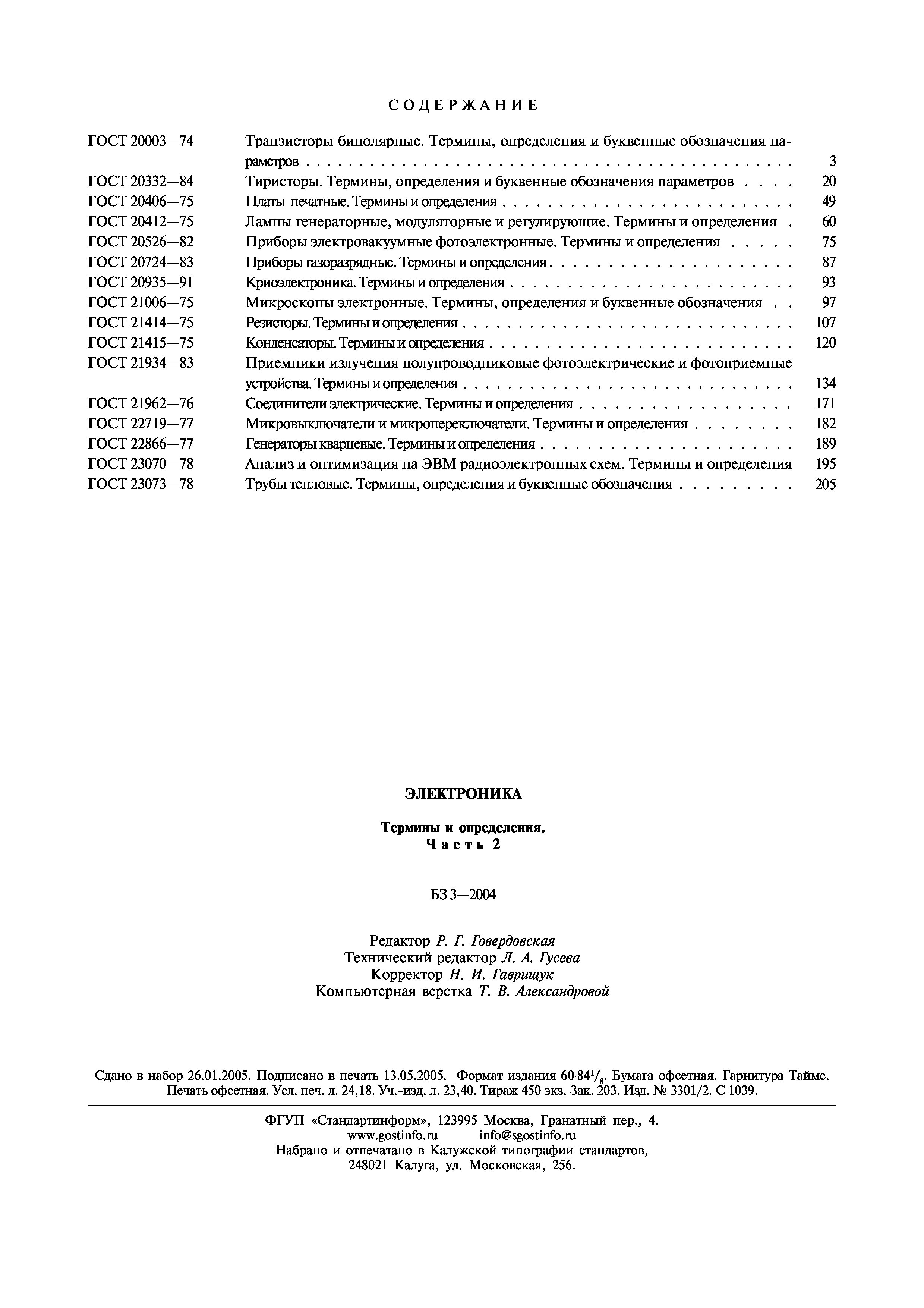 ГОСТ 23073-78