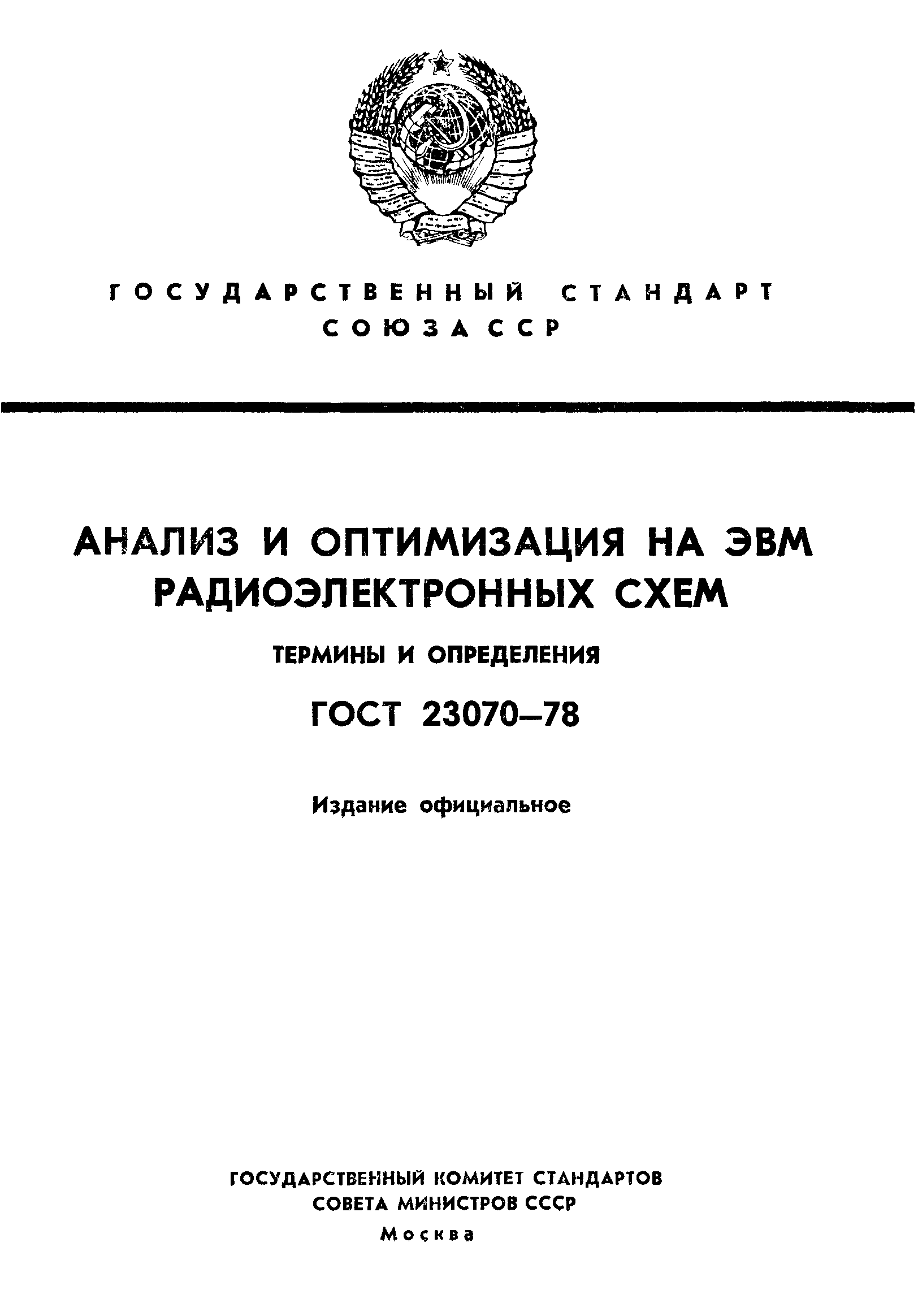 ГОСТ 23070-78