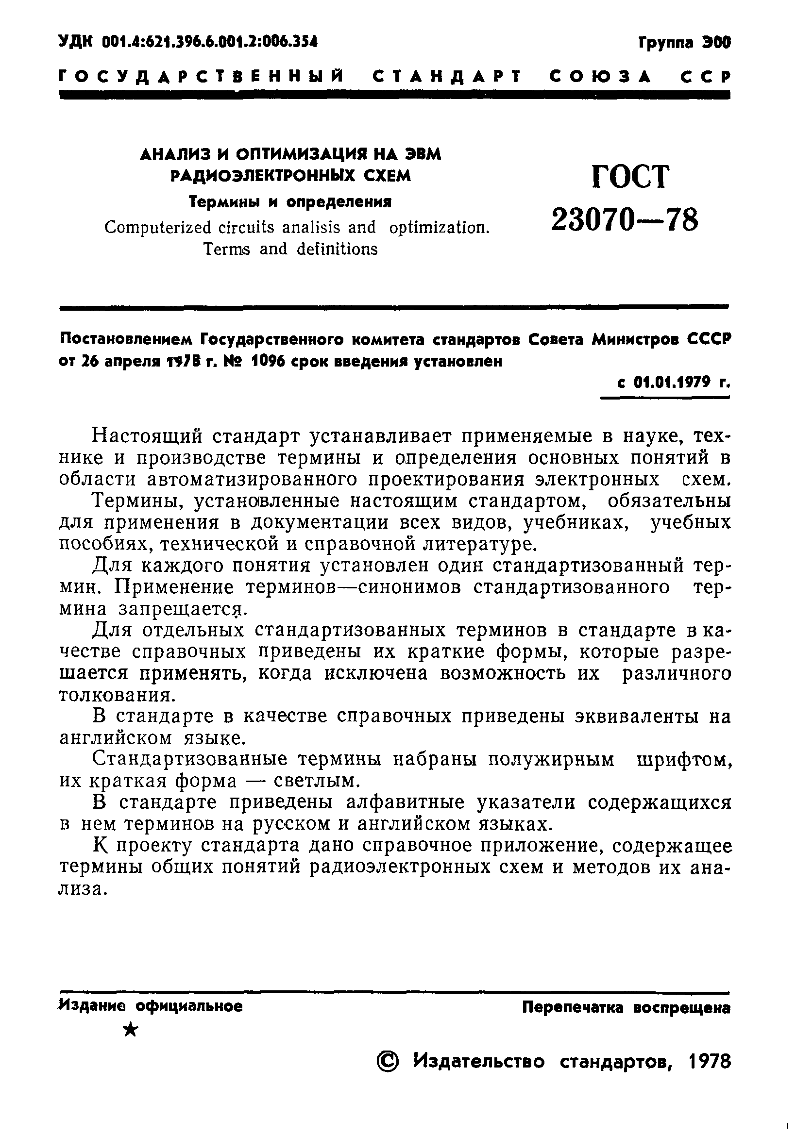 ГОСТ 23070-78