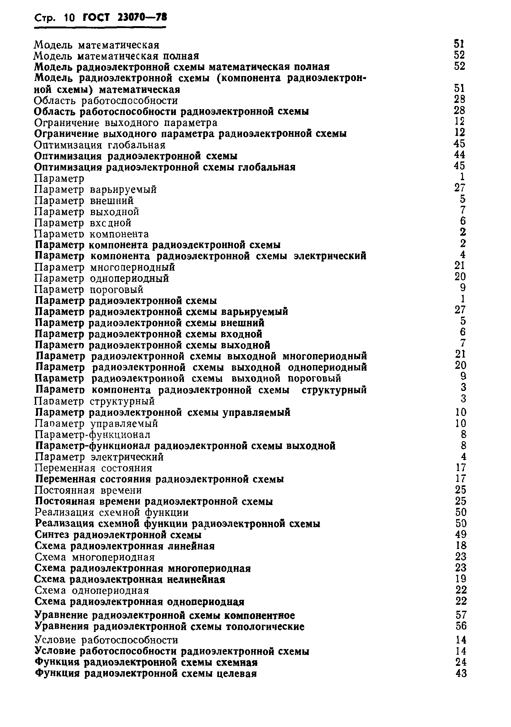 ГОСТ 23070-78