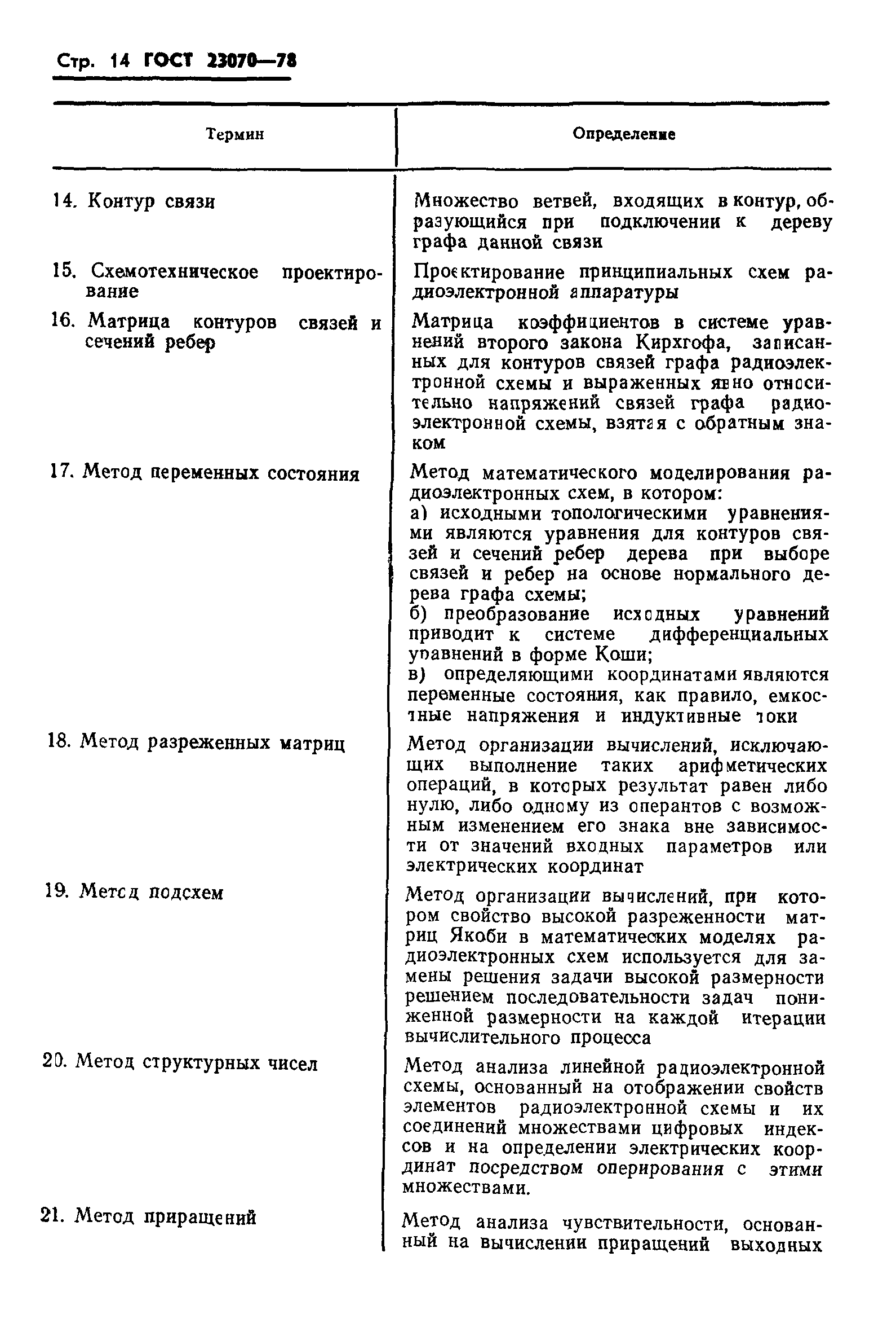 ГОСТ 23070-78