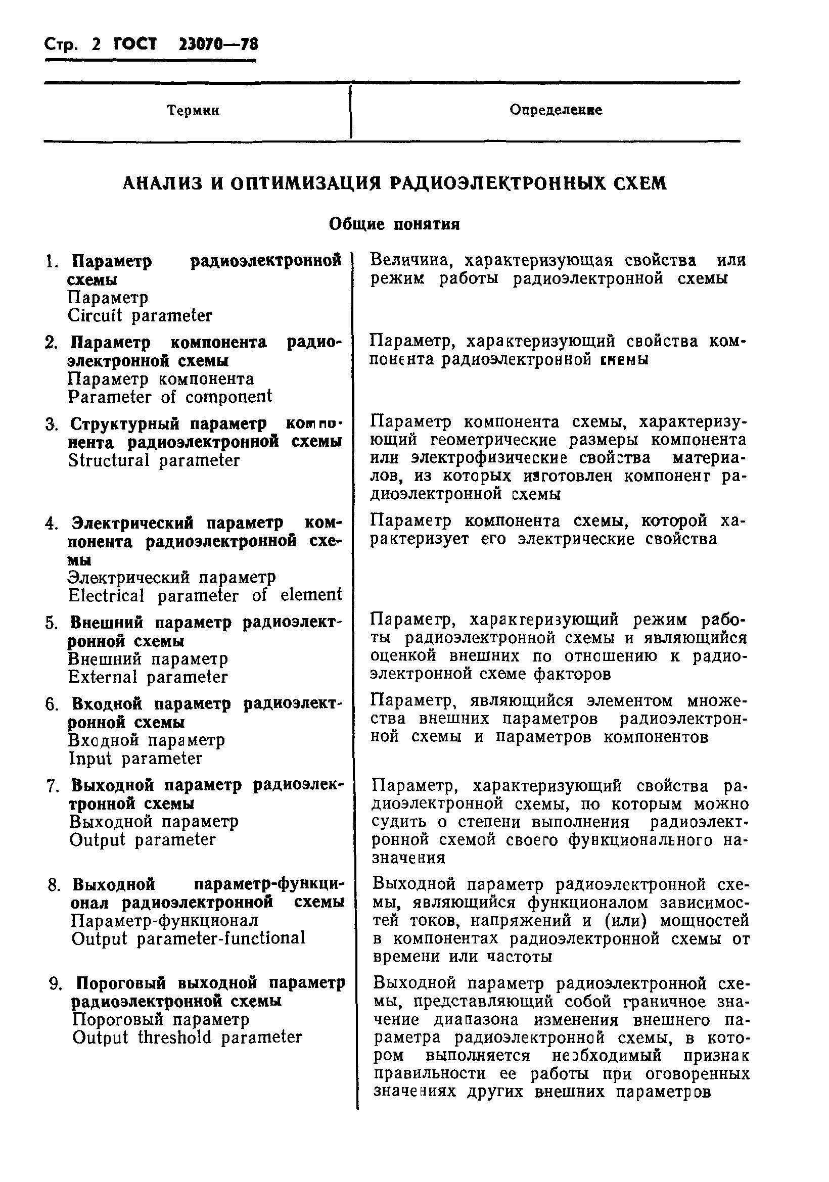 ГОСТ 23070-78