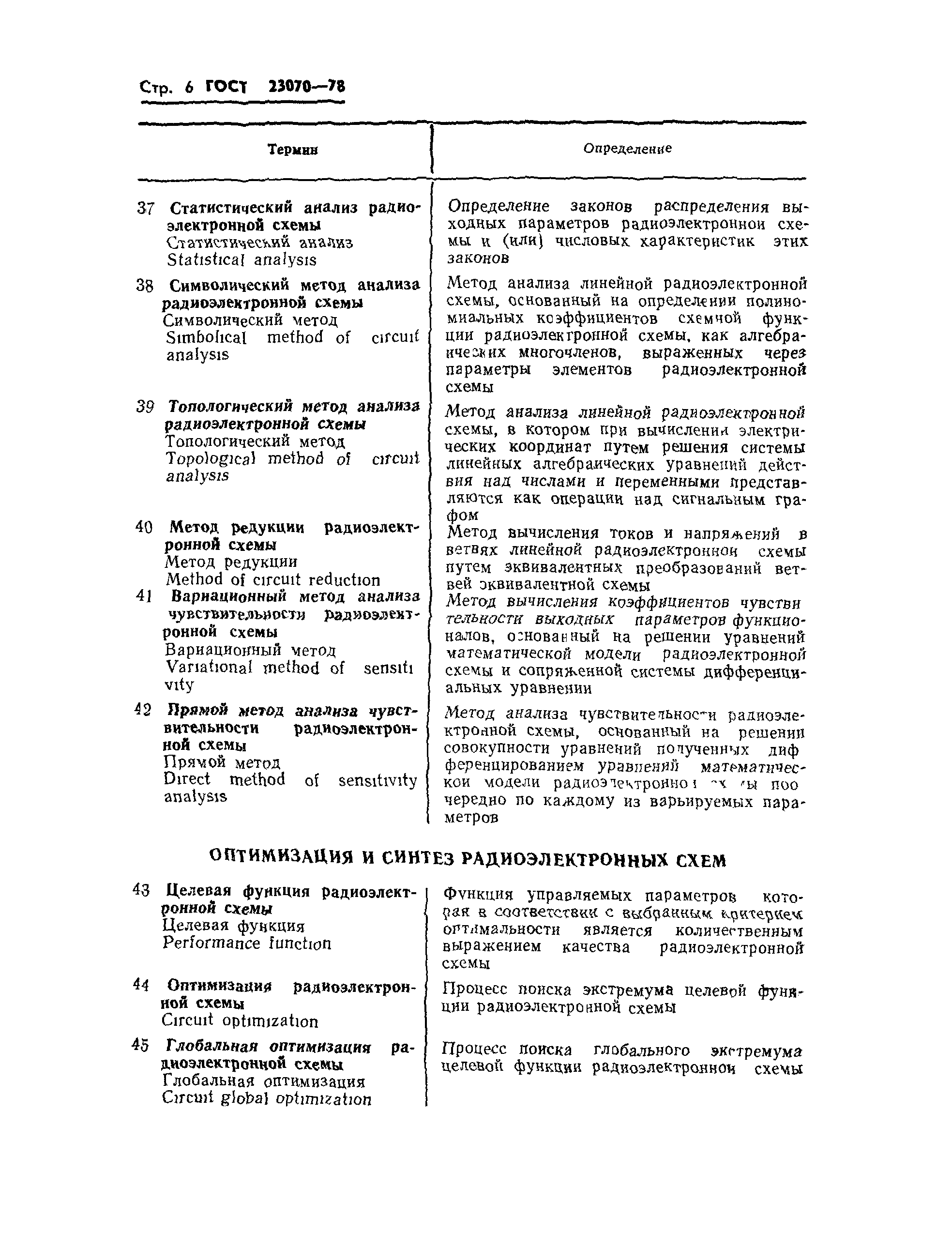 ГОСТ 23070-78