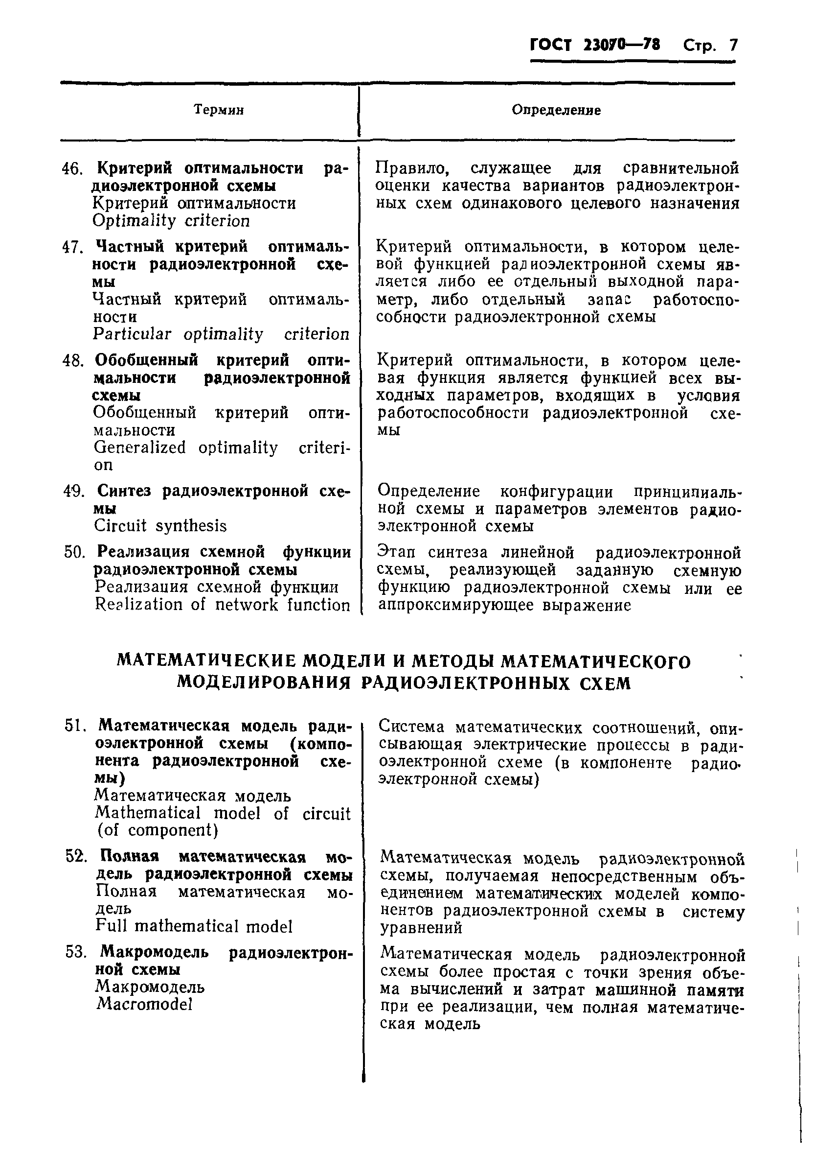 ГОСТ 23070-78