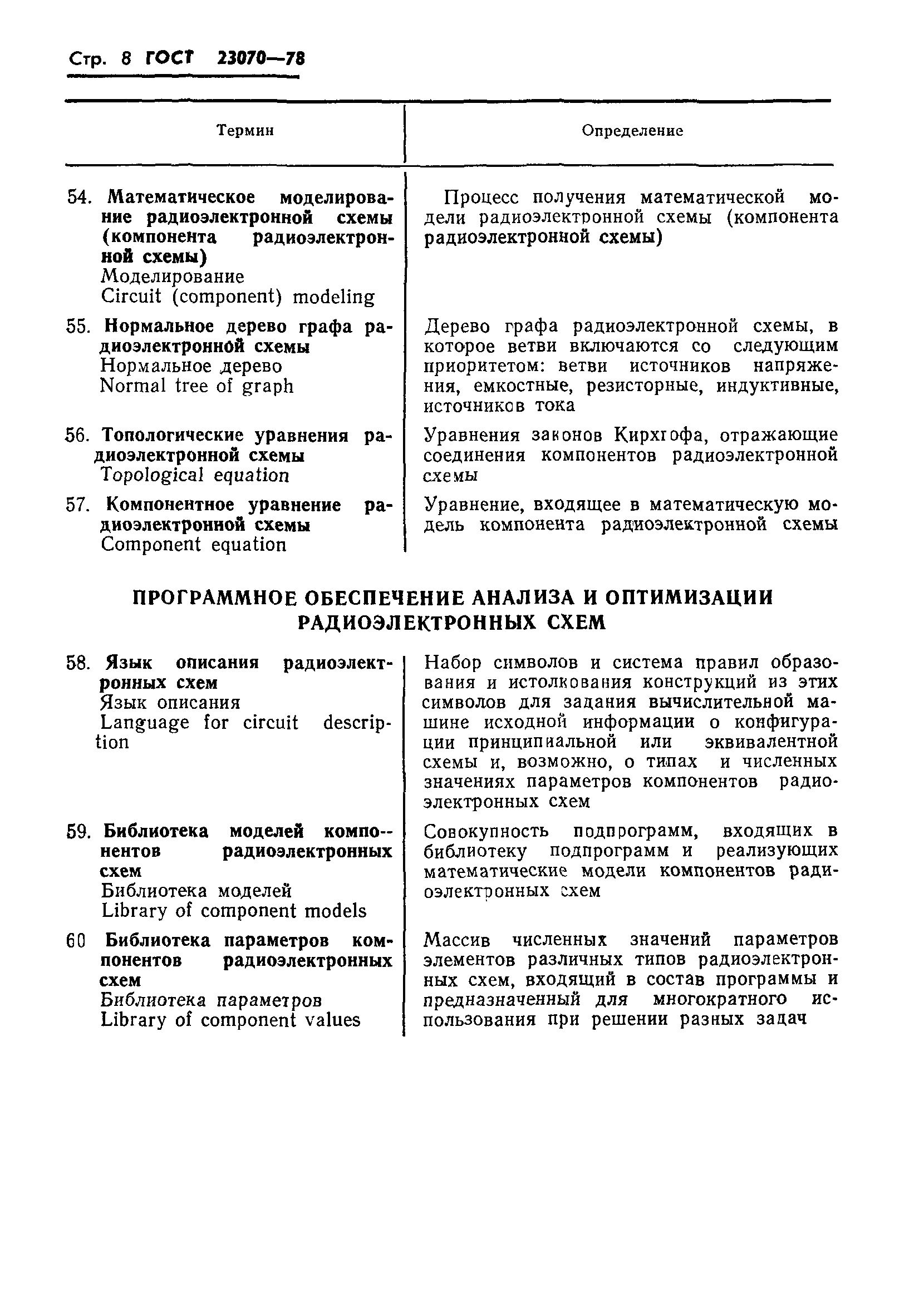 ГОСТ 23070-78