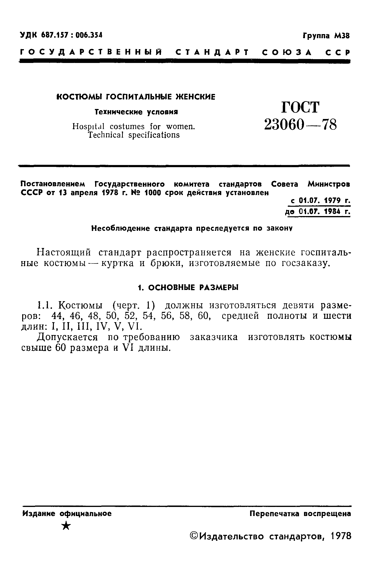 ГОСТ 23060-78