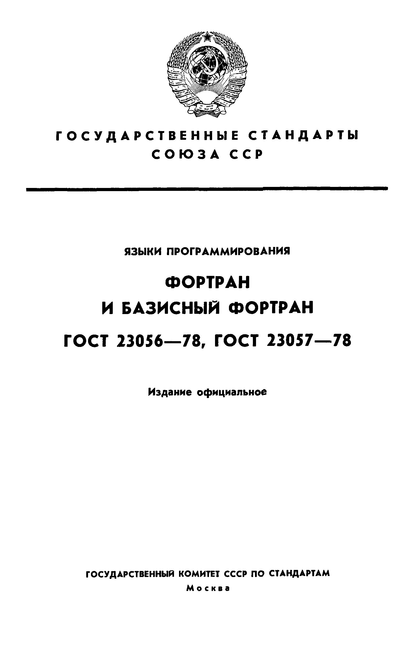 ГОСТ 23056-78